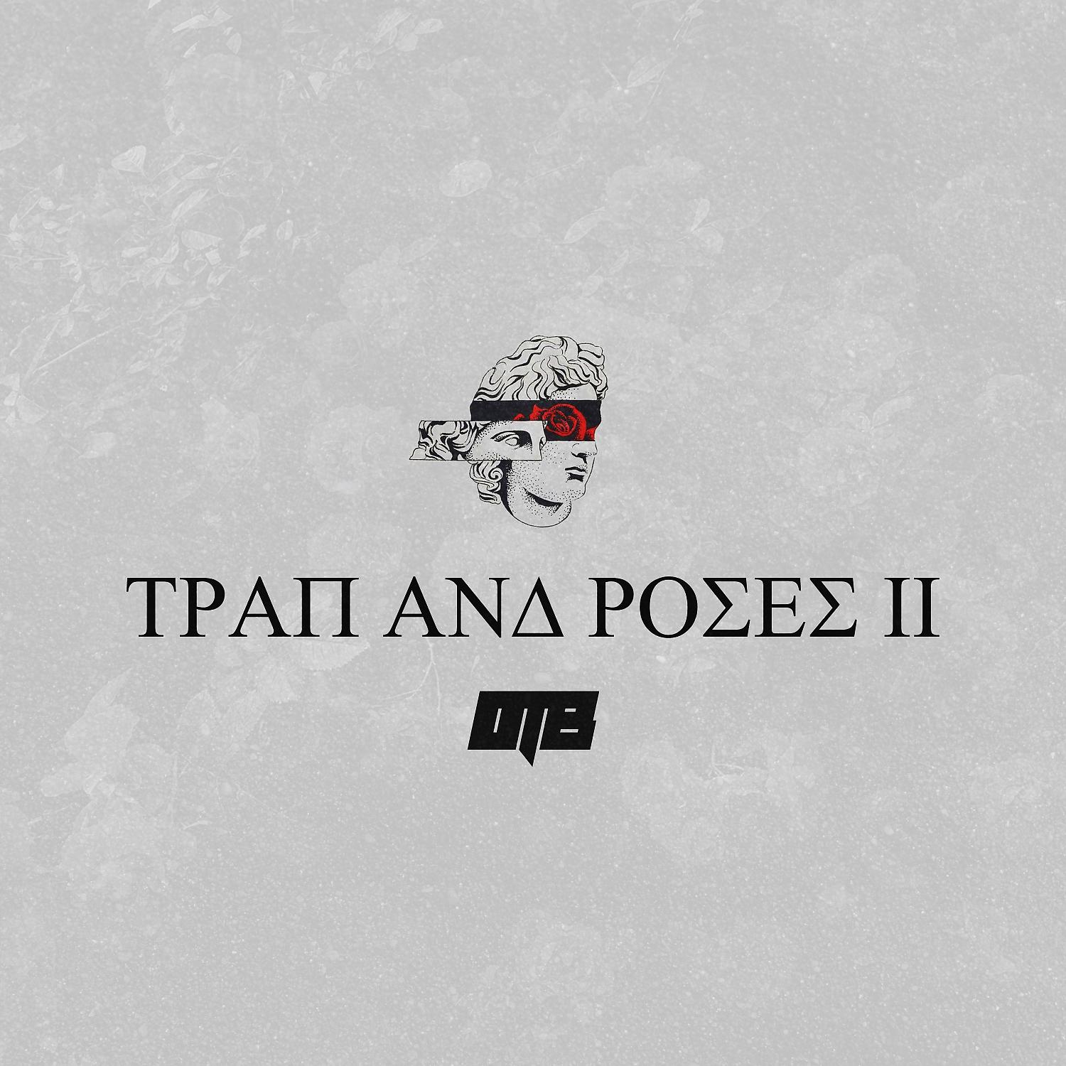 Постер альбома Trap and Roses 2