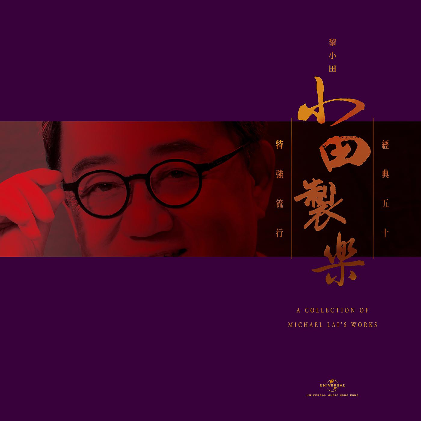 Постер альбома Xiao Tian Zhi Le Li Xiao Tian Te Qiang Liu Xing Jing Dian Wu Shi