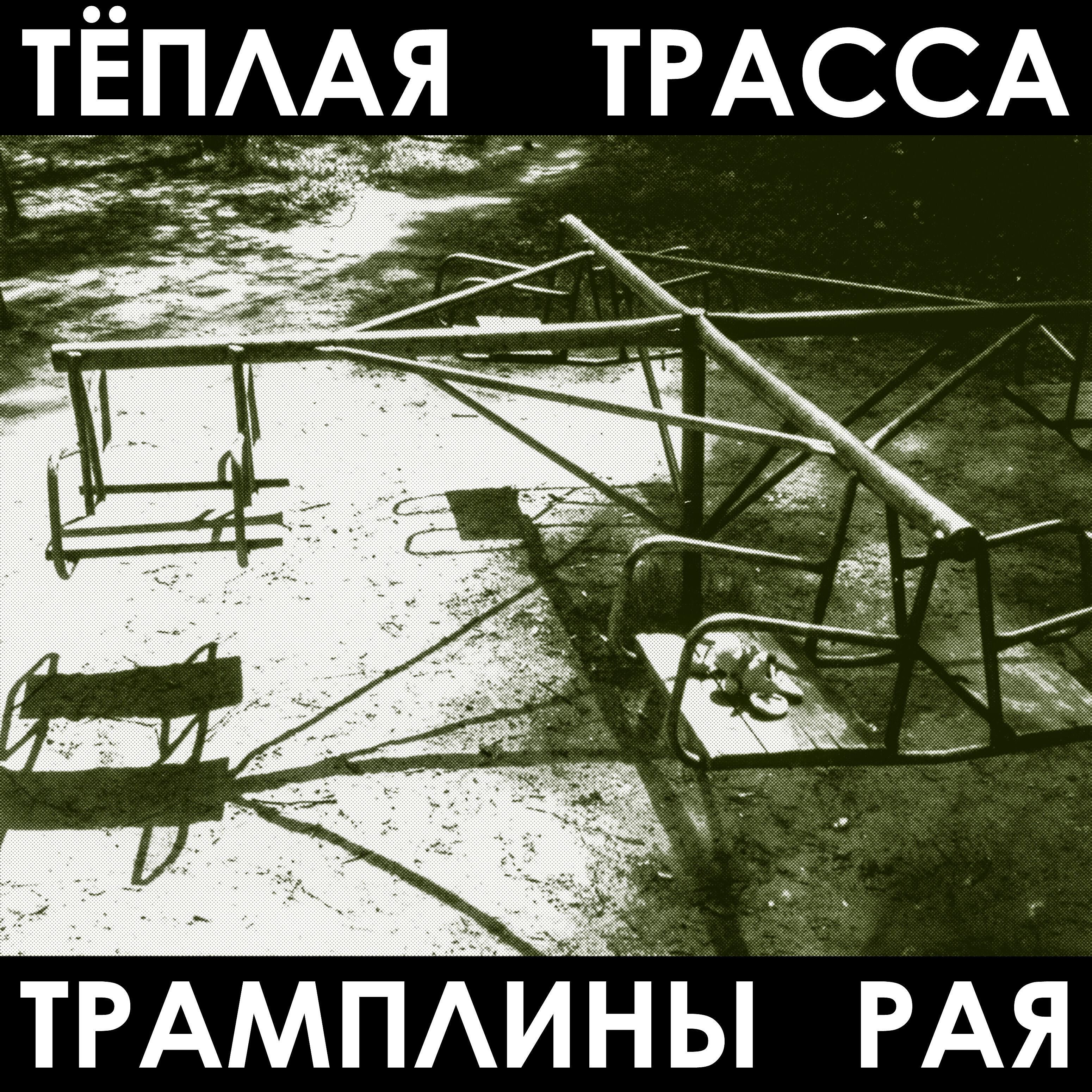 Теплая Трасса - В гостях у сказки