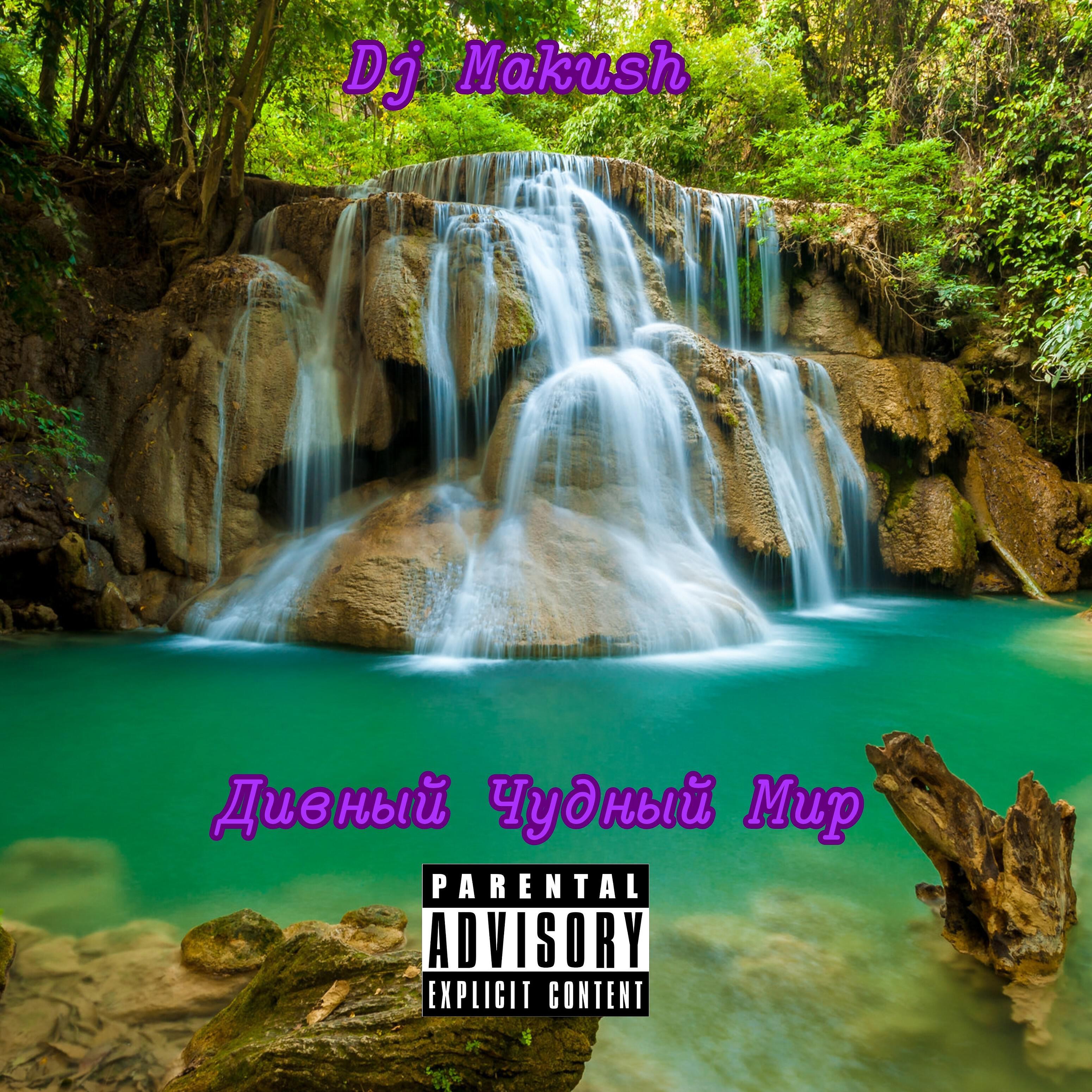 чудный дивный