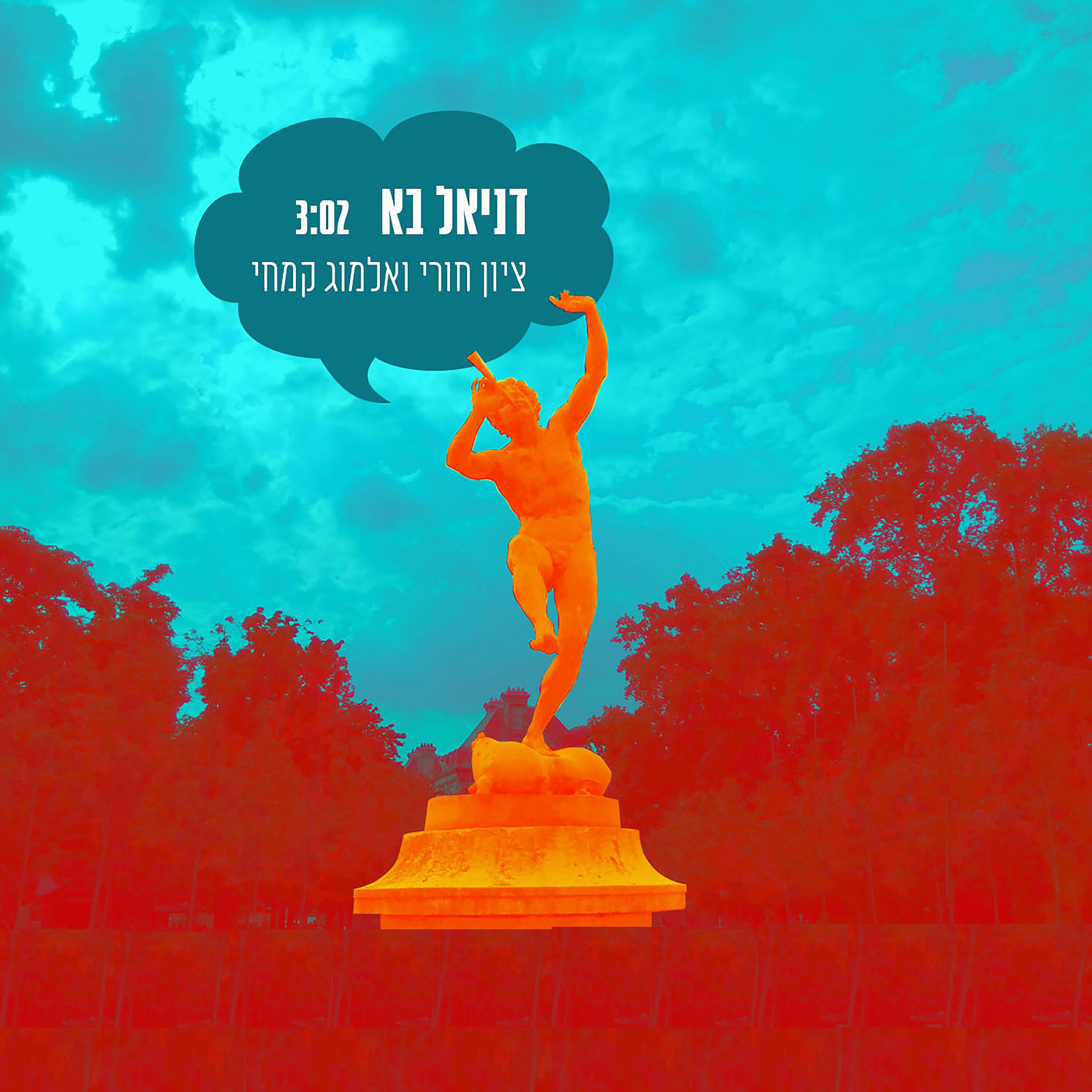 ברזוליק - דניאל בא