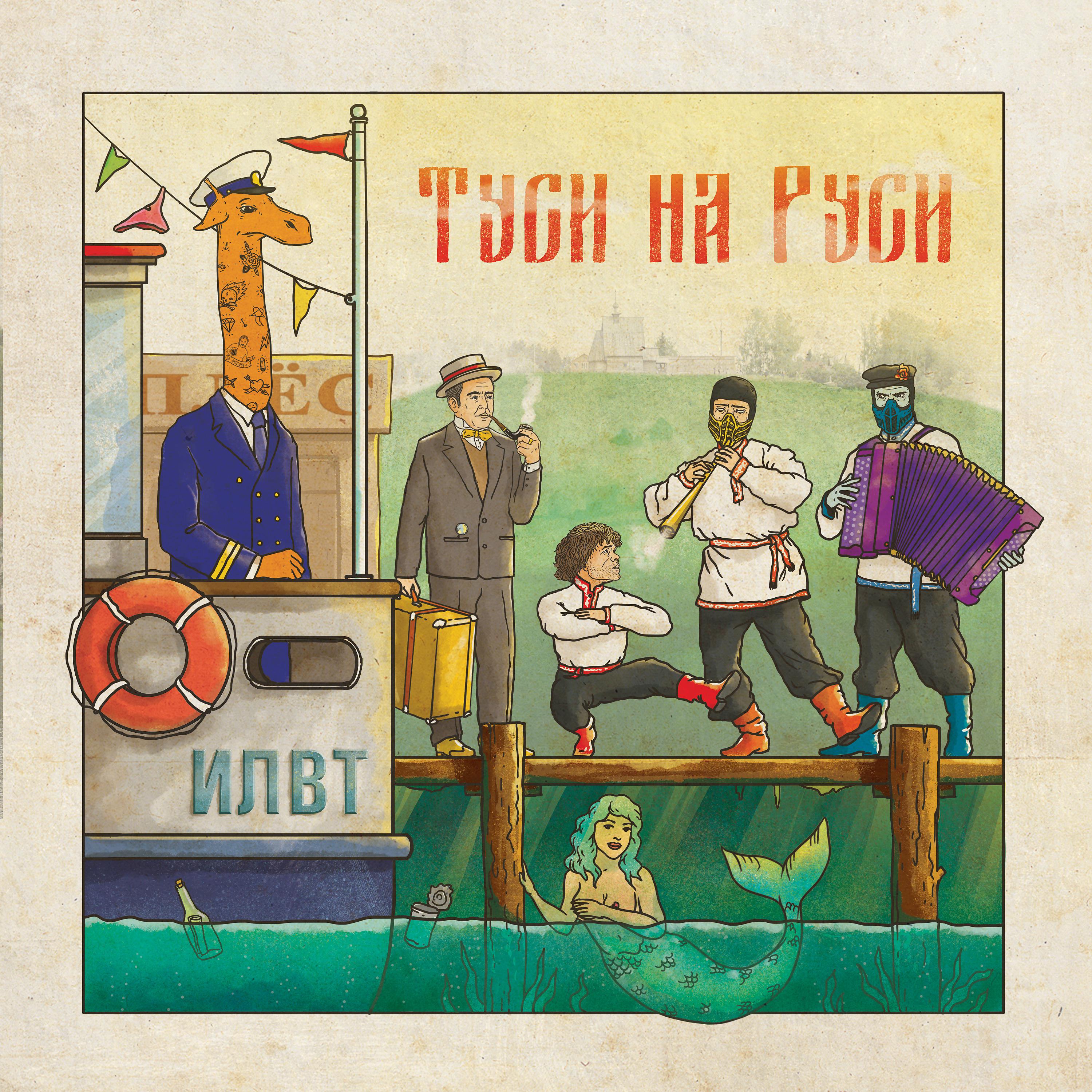 Постер альбома Туси на Руси