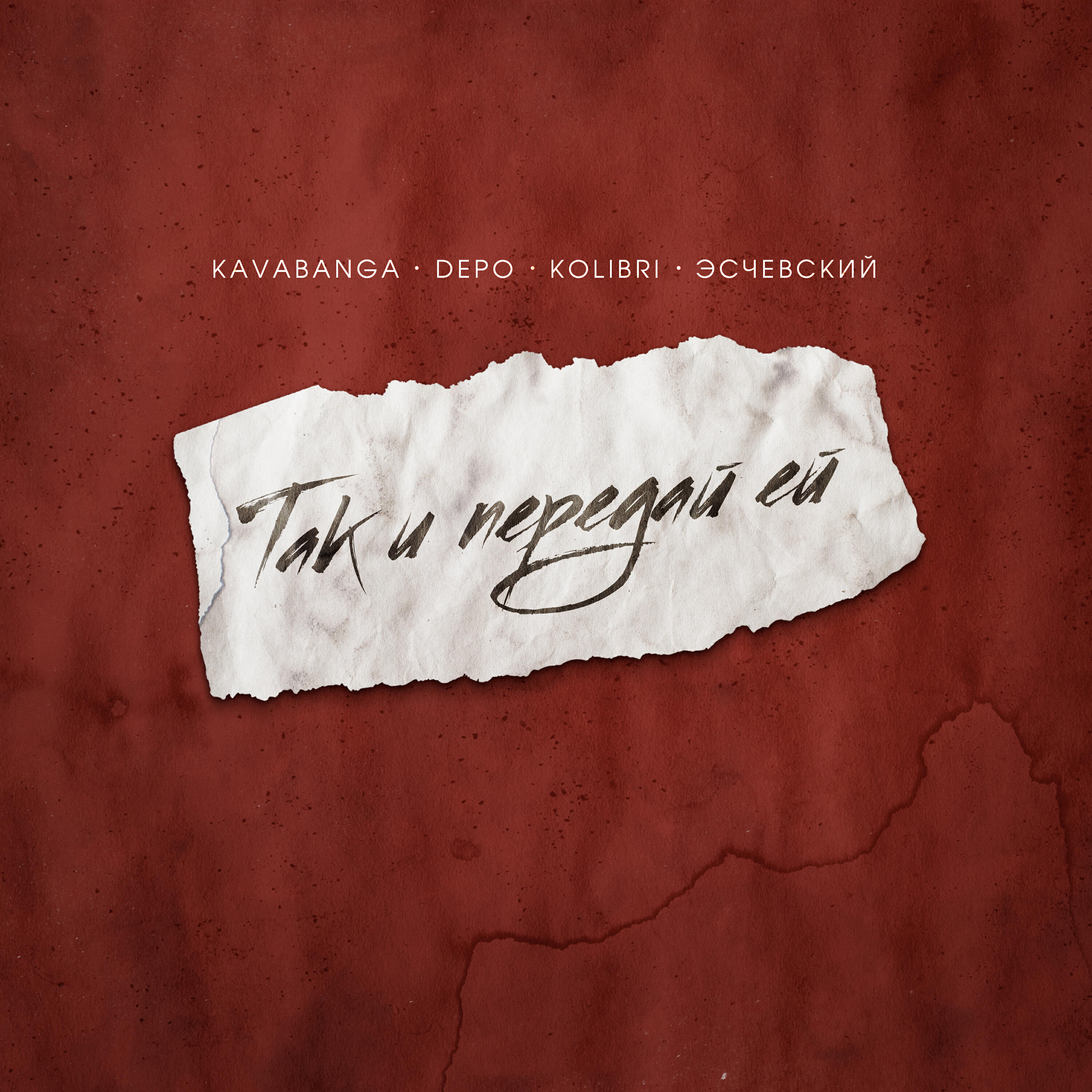 kavabanga Depo kolibri - Так и передай ей