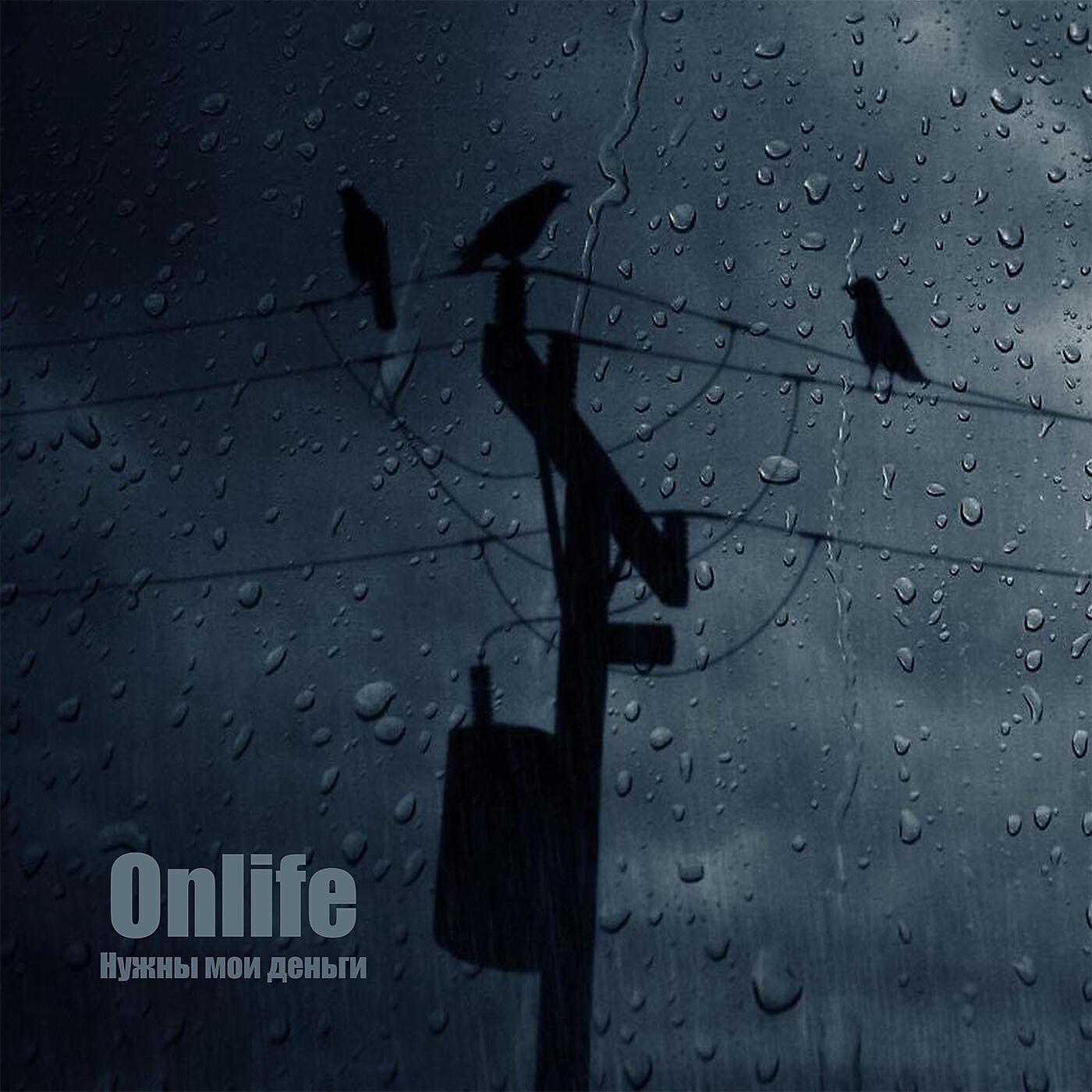 Onlife - Нужны мои деньги