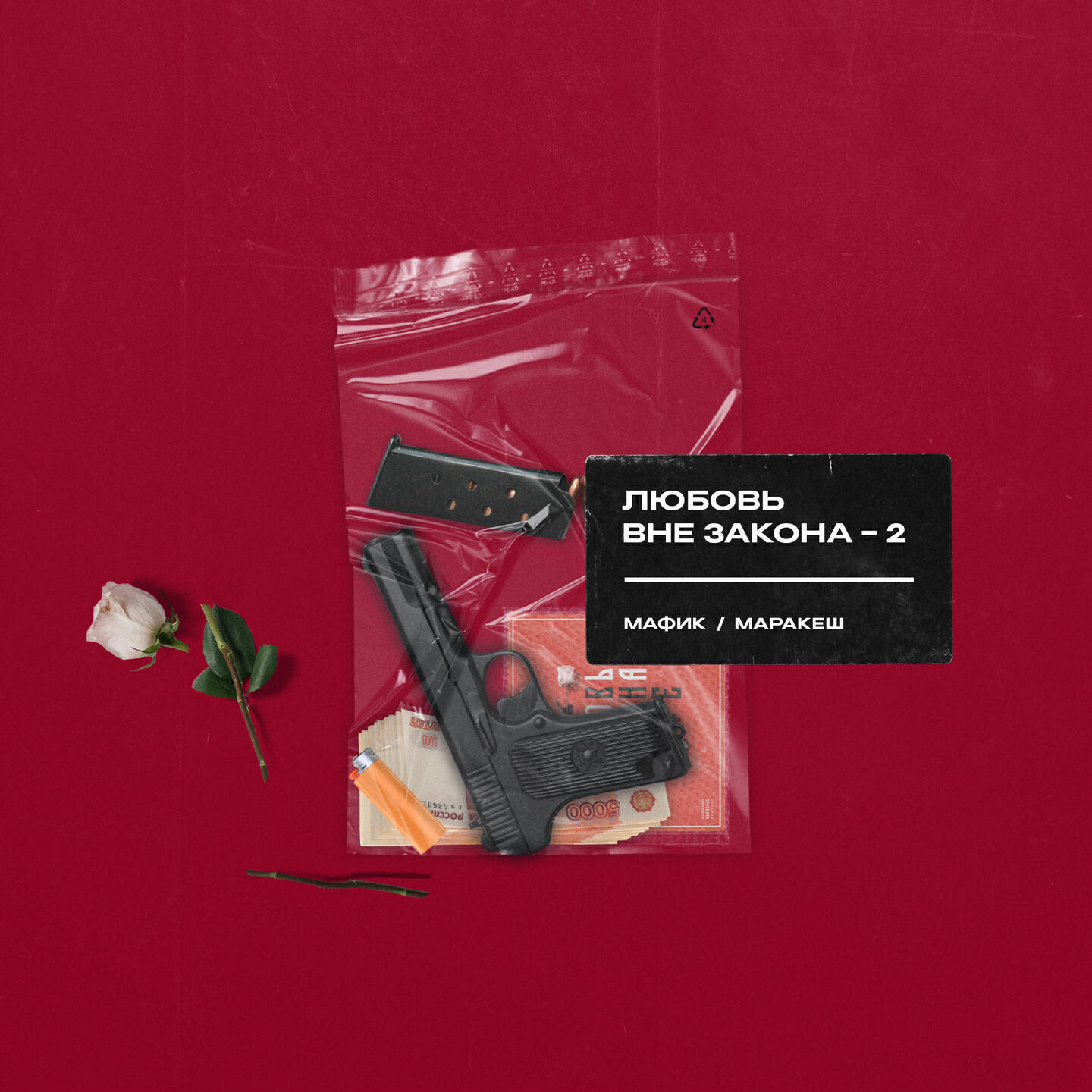 Мафик - Поцарапанный айфон