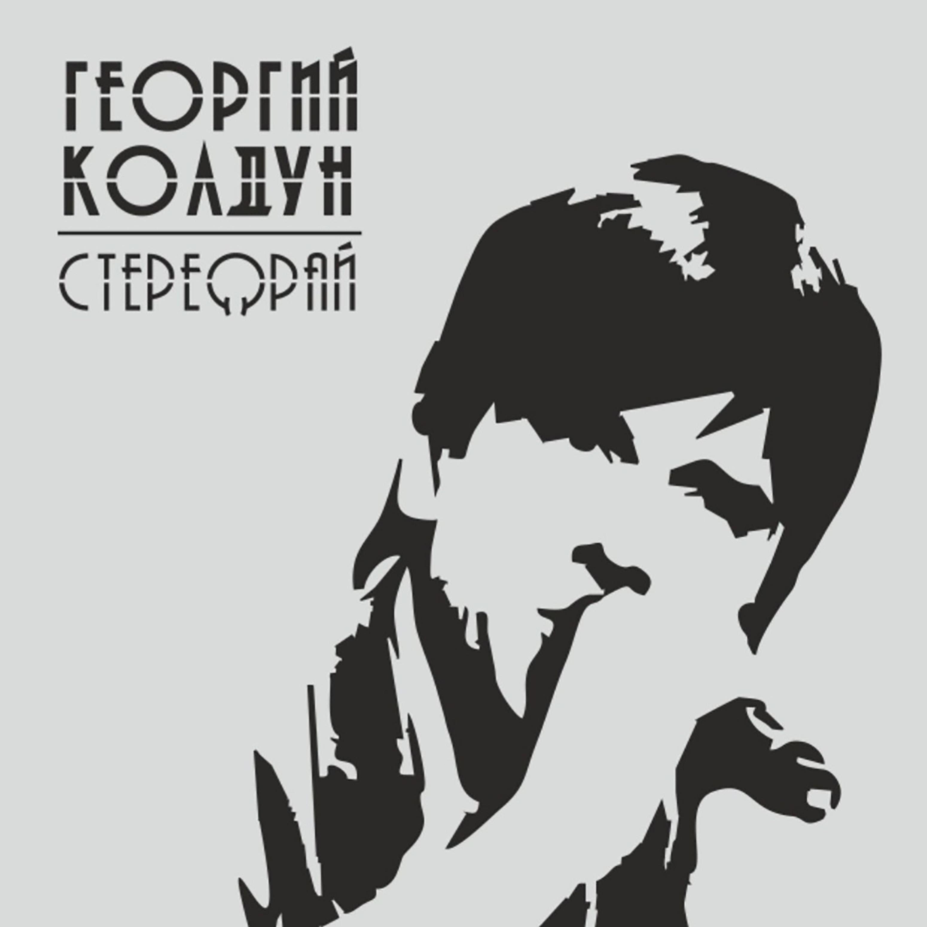 Постер альбома Стереорай