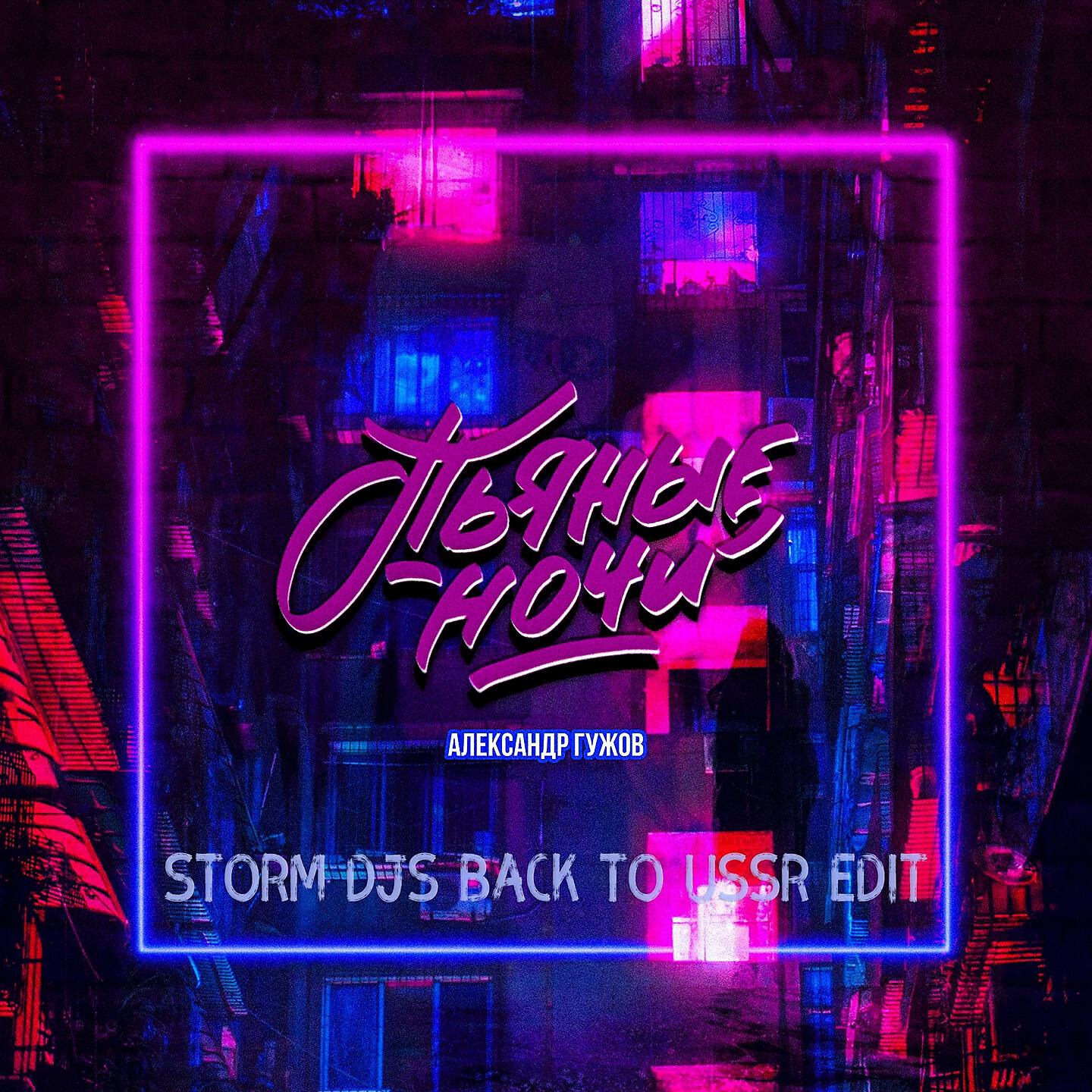 Александр Гужов - Пьяные ночи (Storm DJs Back To USSR Edit)