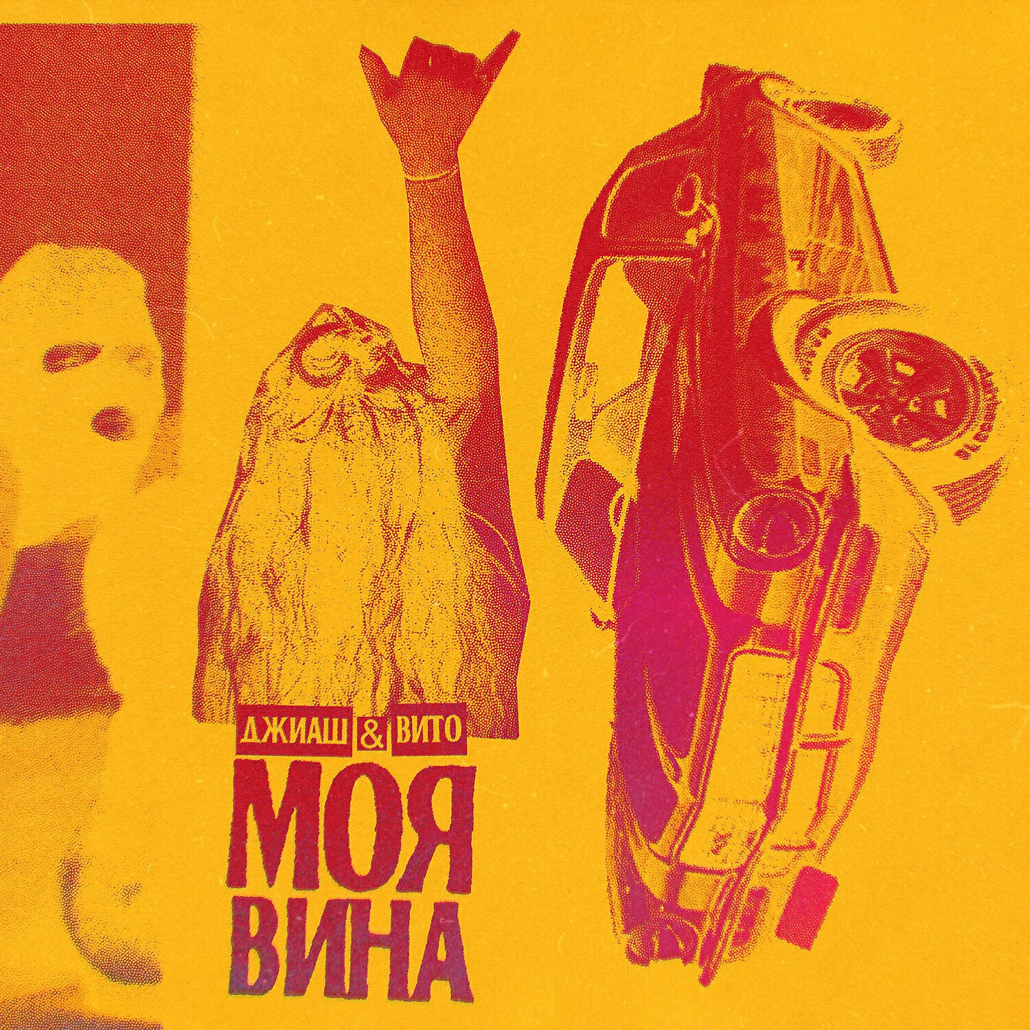 ДжиАш - Моя вина