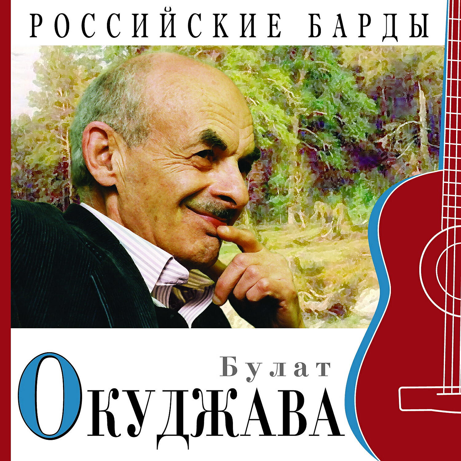 Музыка и песни б окуджавы. Окуджава бард. Российские барды Окуджава.