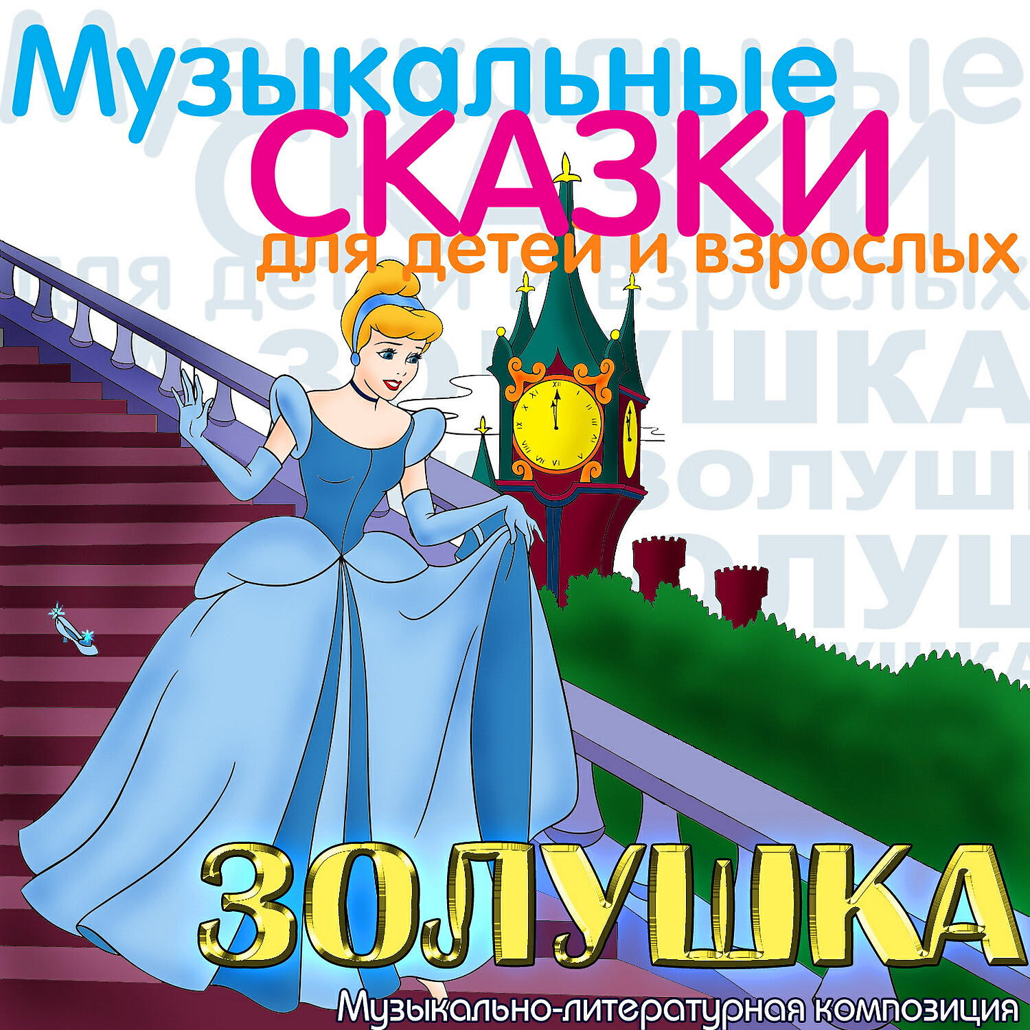 Клементина Ростовцева - Золушка, Op.107 Бал. Появление Золушки