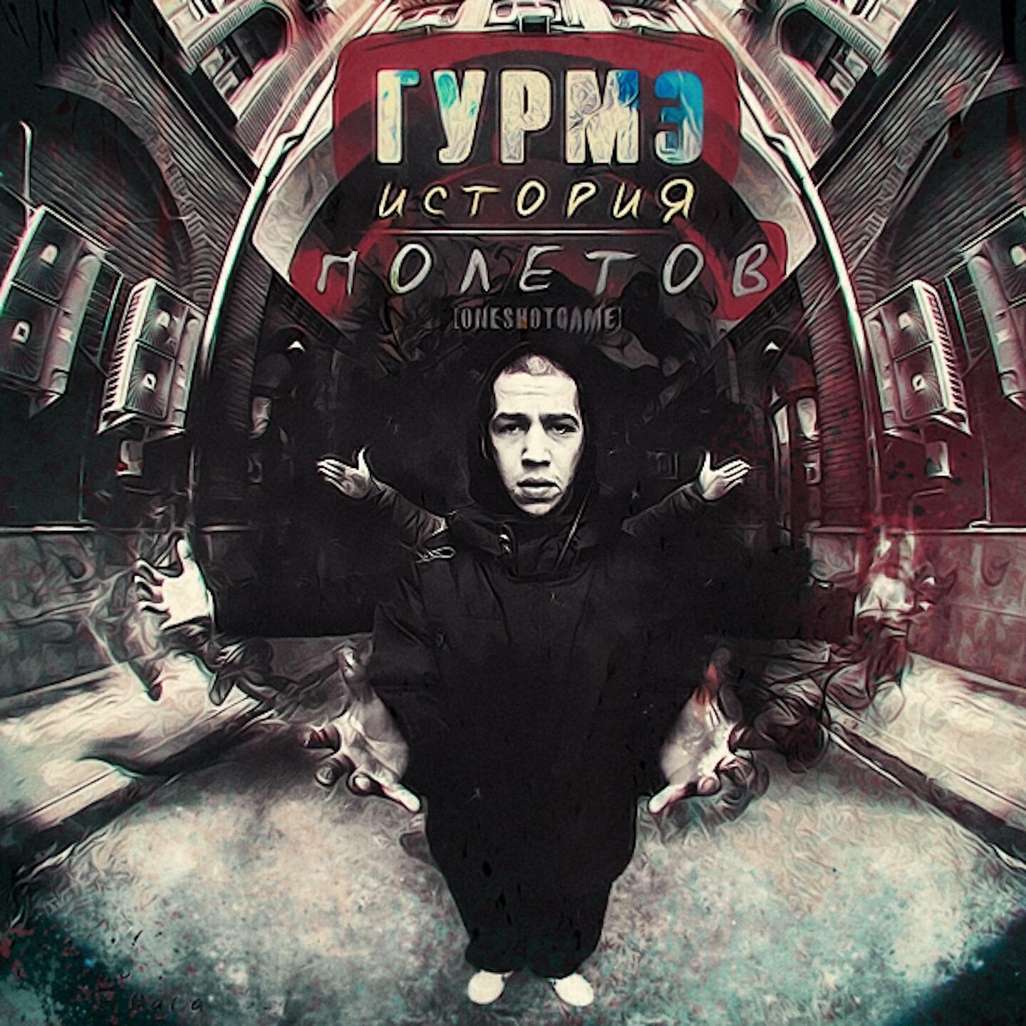 Гурмэ - Спонтанно
