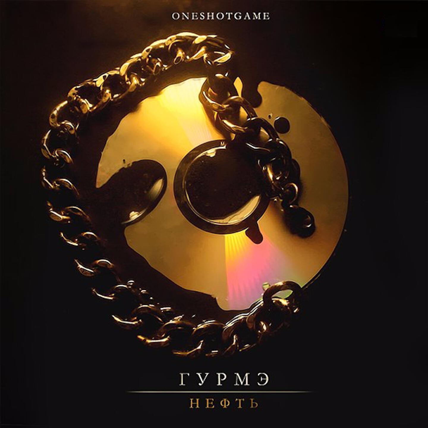 Гурмэ - Уверен
