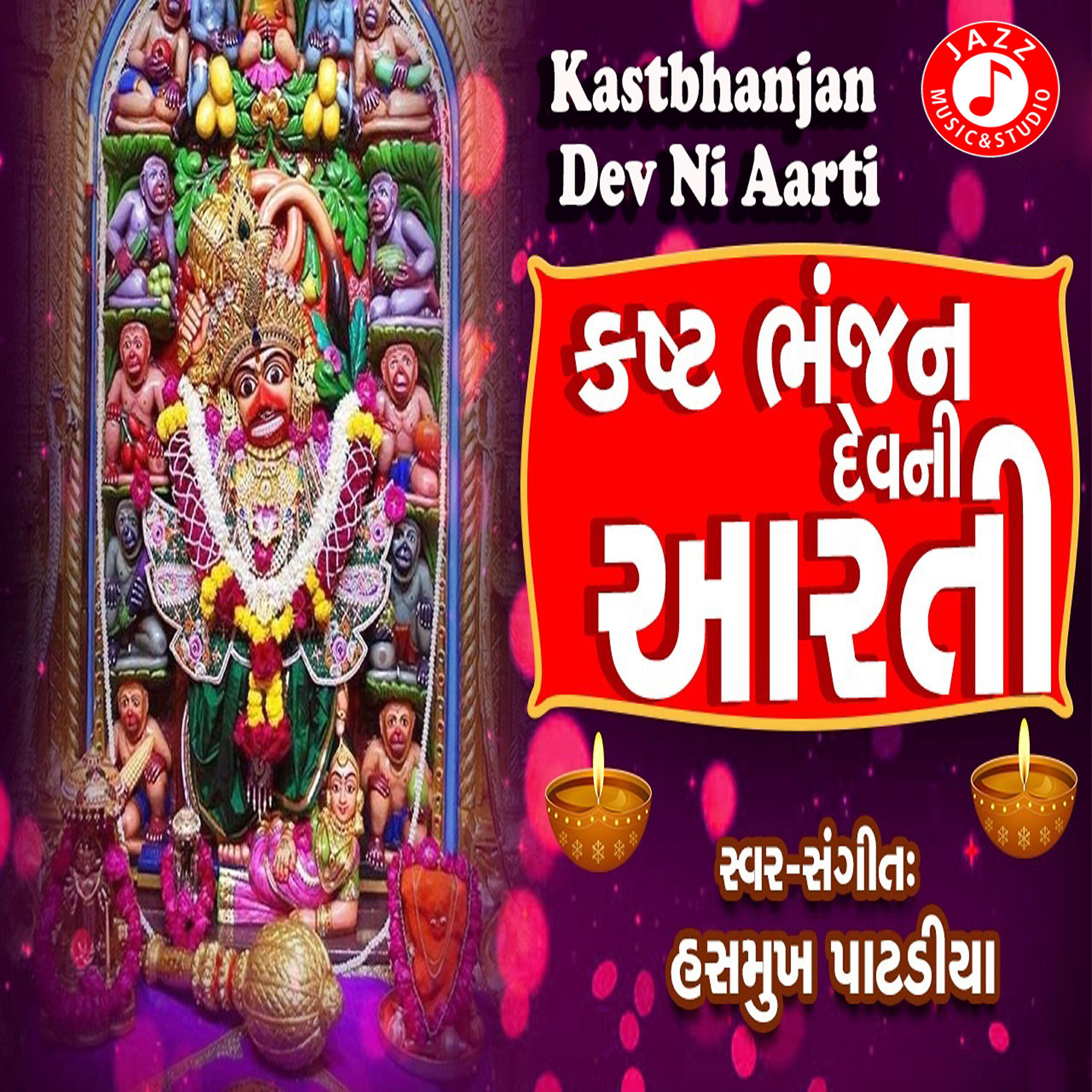 Hashmukh Patadiya - Kastbhanjan Dev Ni Aarti