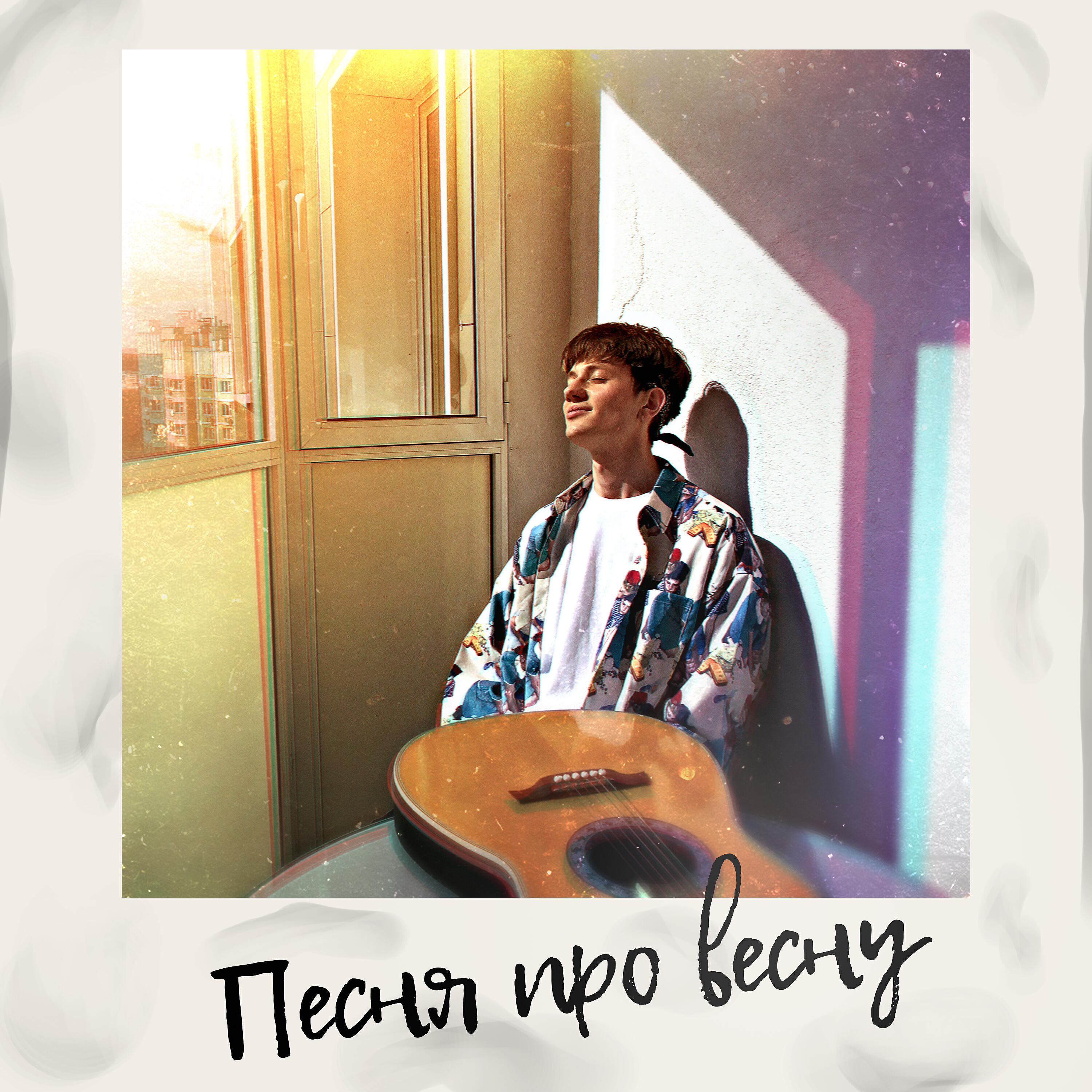 SNK - Песня про весну (prod. by PROOVY)