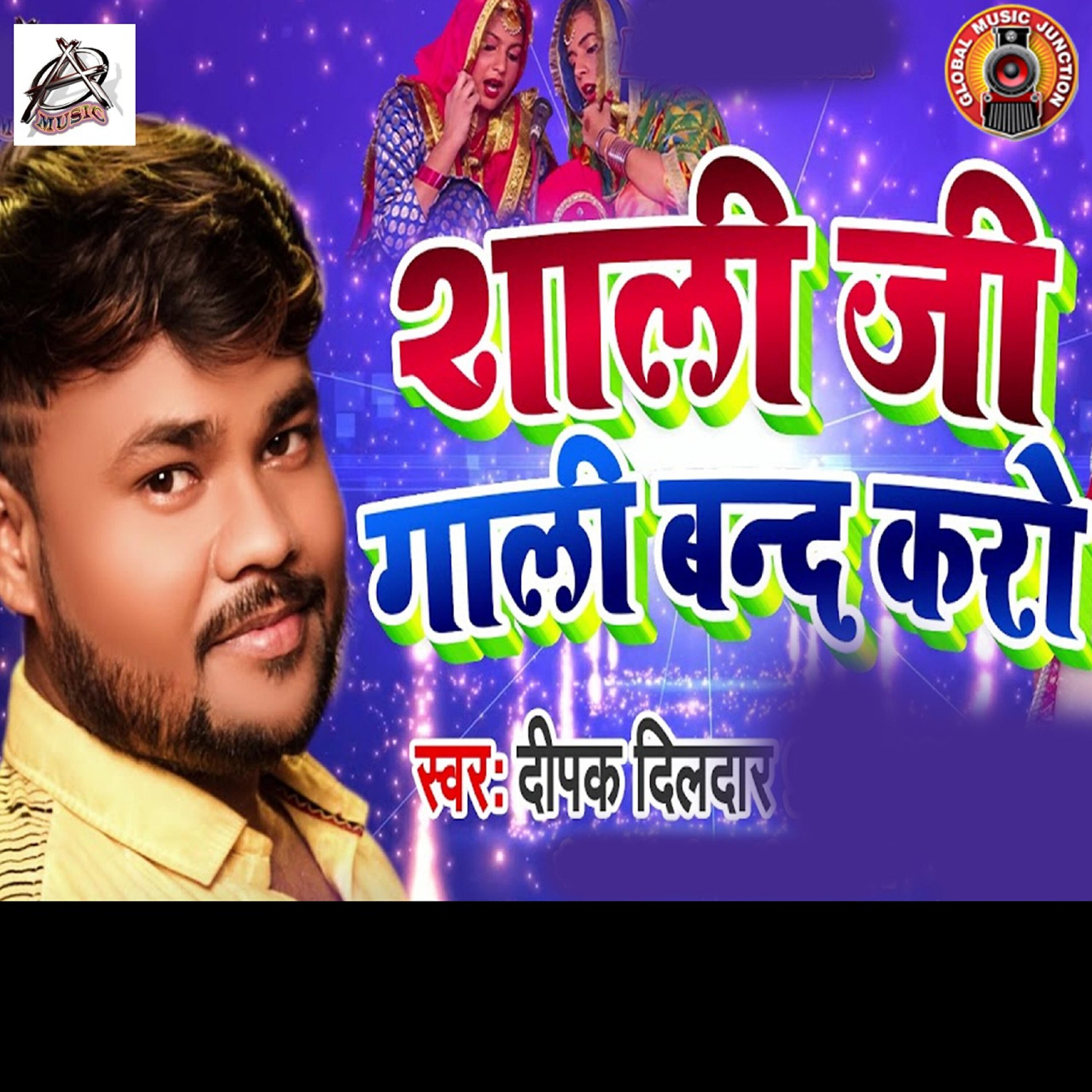 Deepak Dildar - Shali Ji Gaali Band Kero