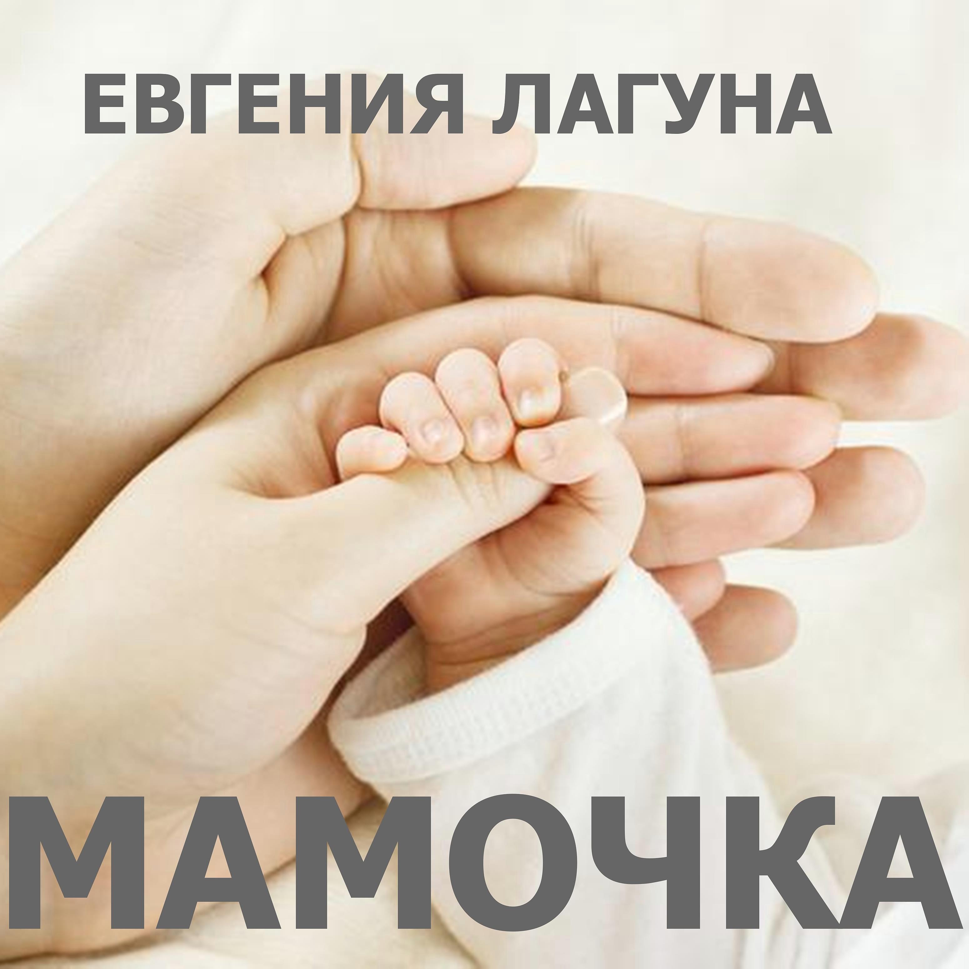 Постер альбома Мамочка