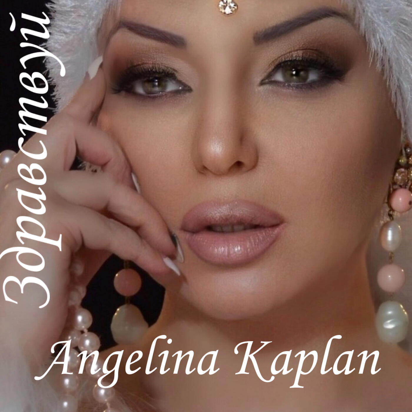 Angelina Kaplan - От Еревана До Москвы