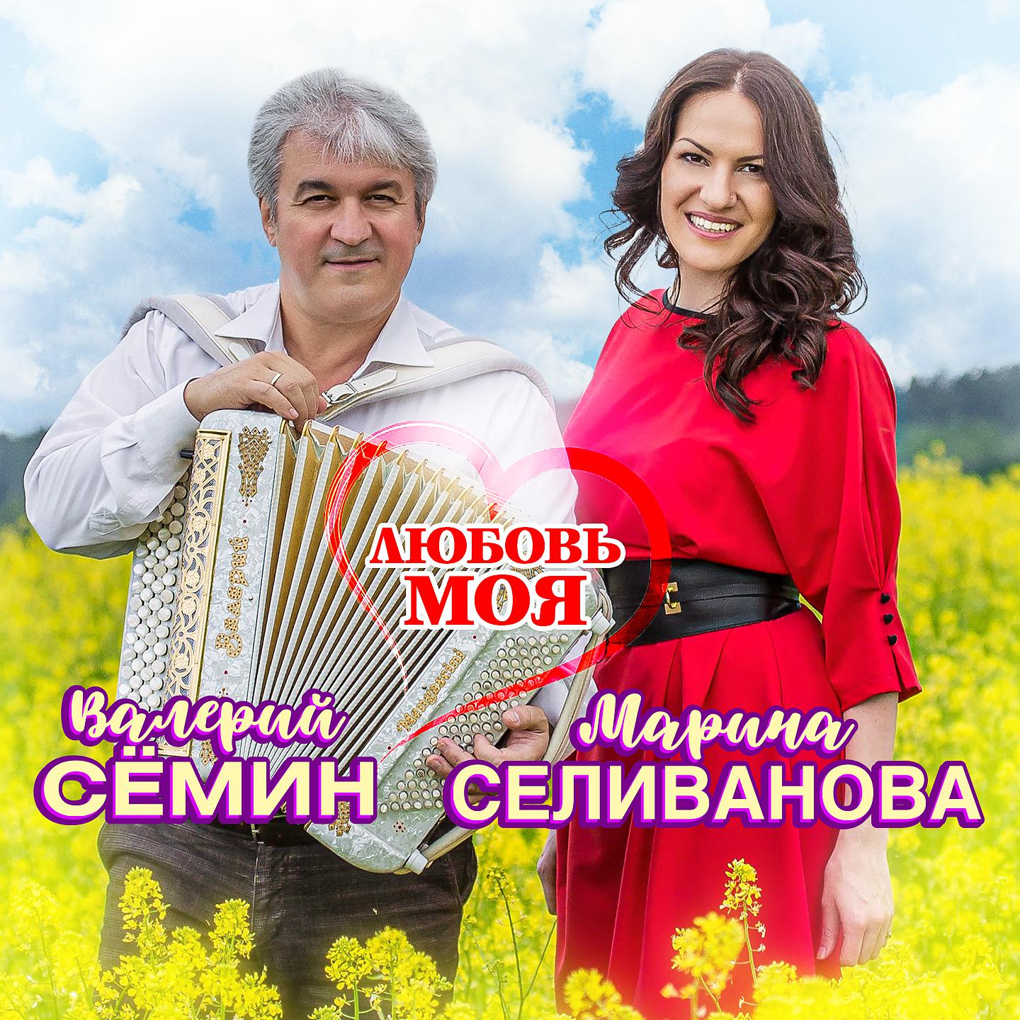 Валерий Сёмин - Любовь моя