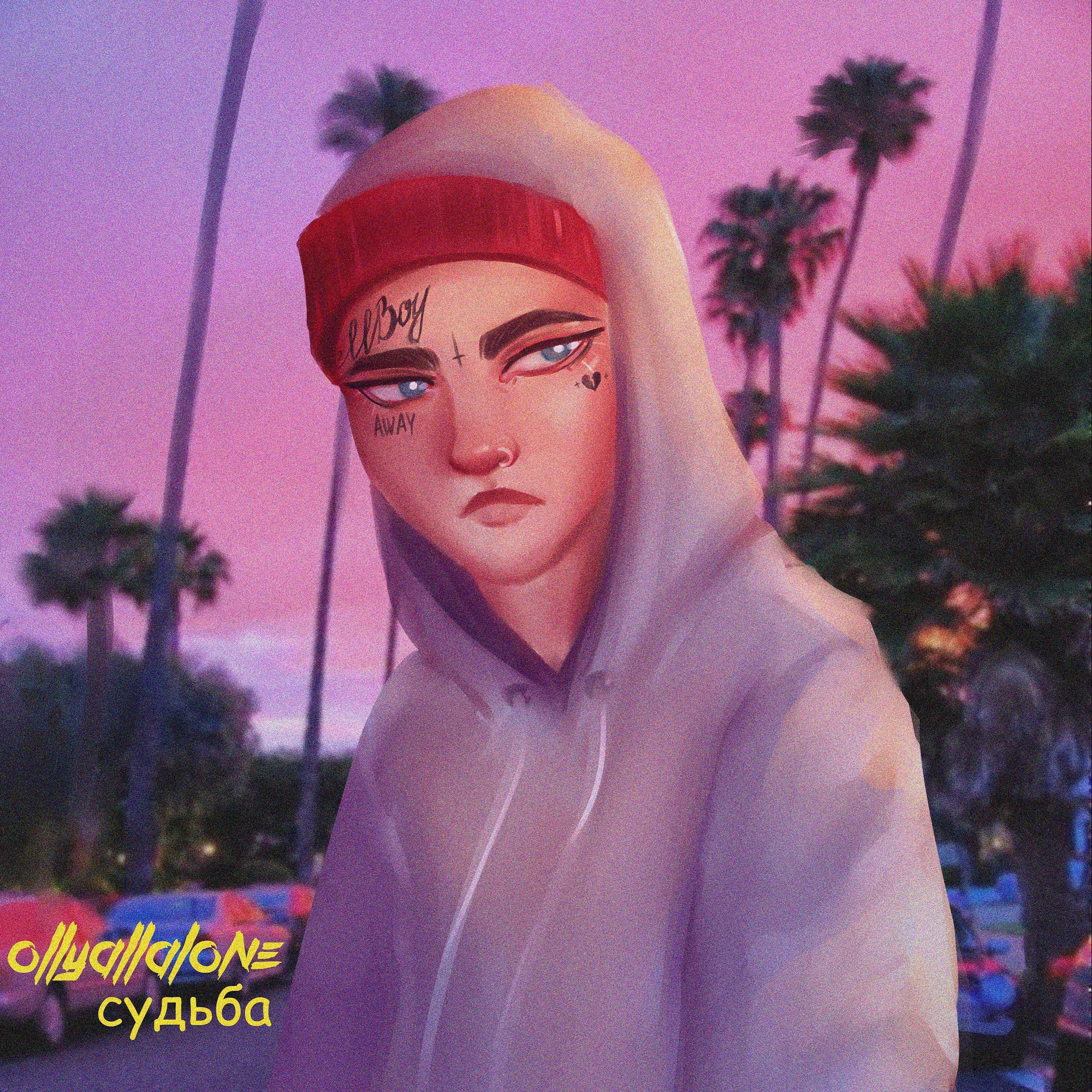 Ollyallalone - Судьба