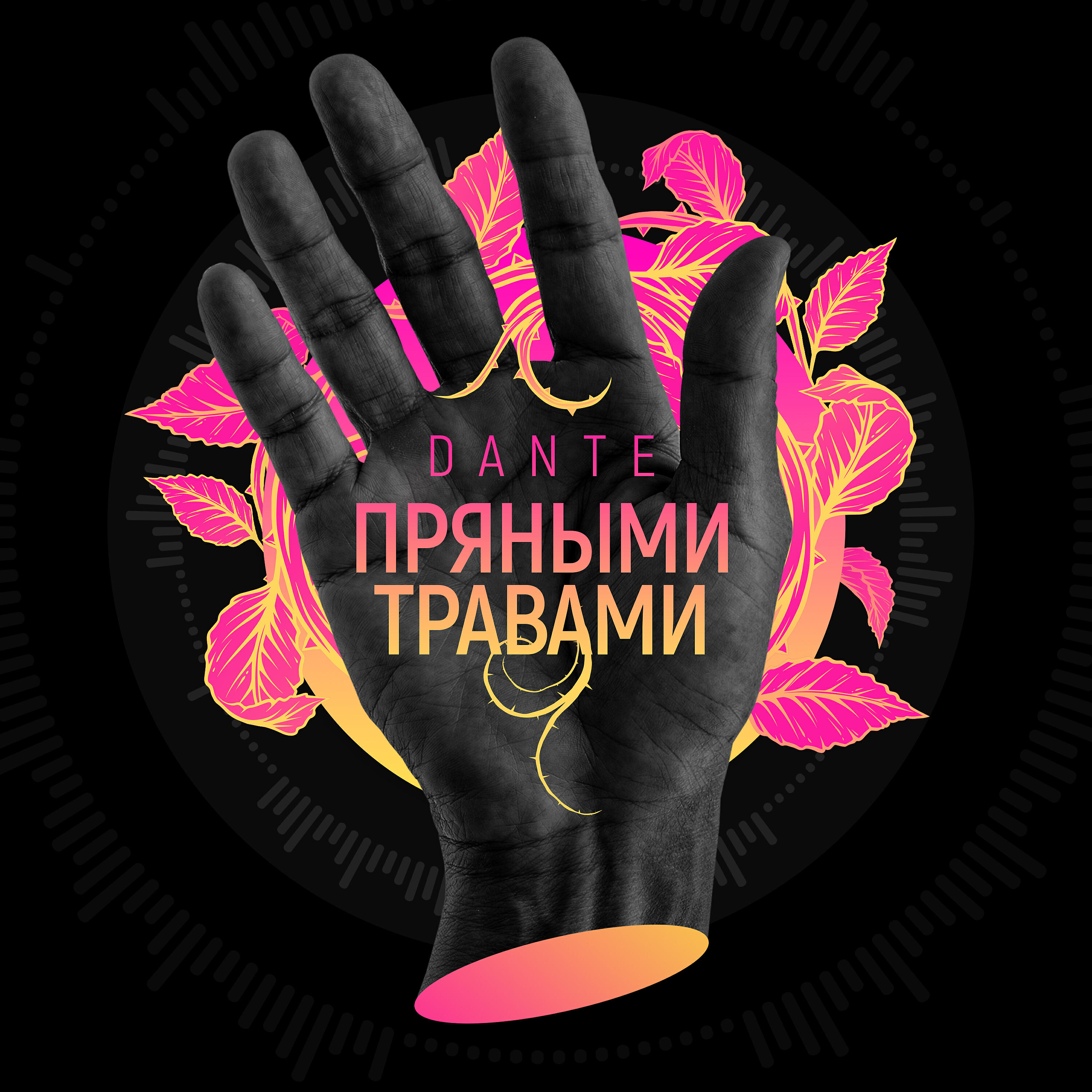 DANTE - Пряными травами