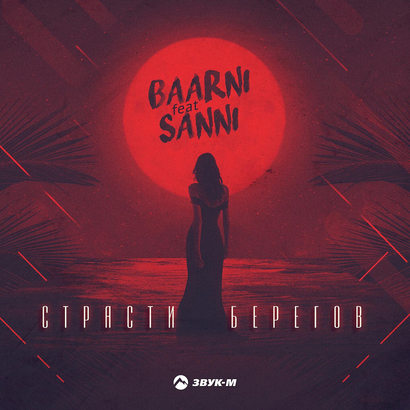 Baarni - Страсти берегов