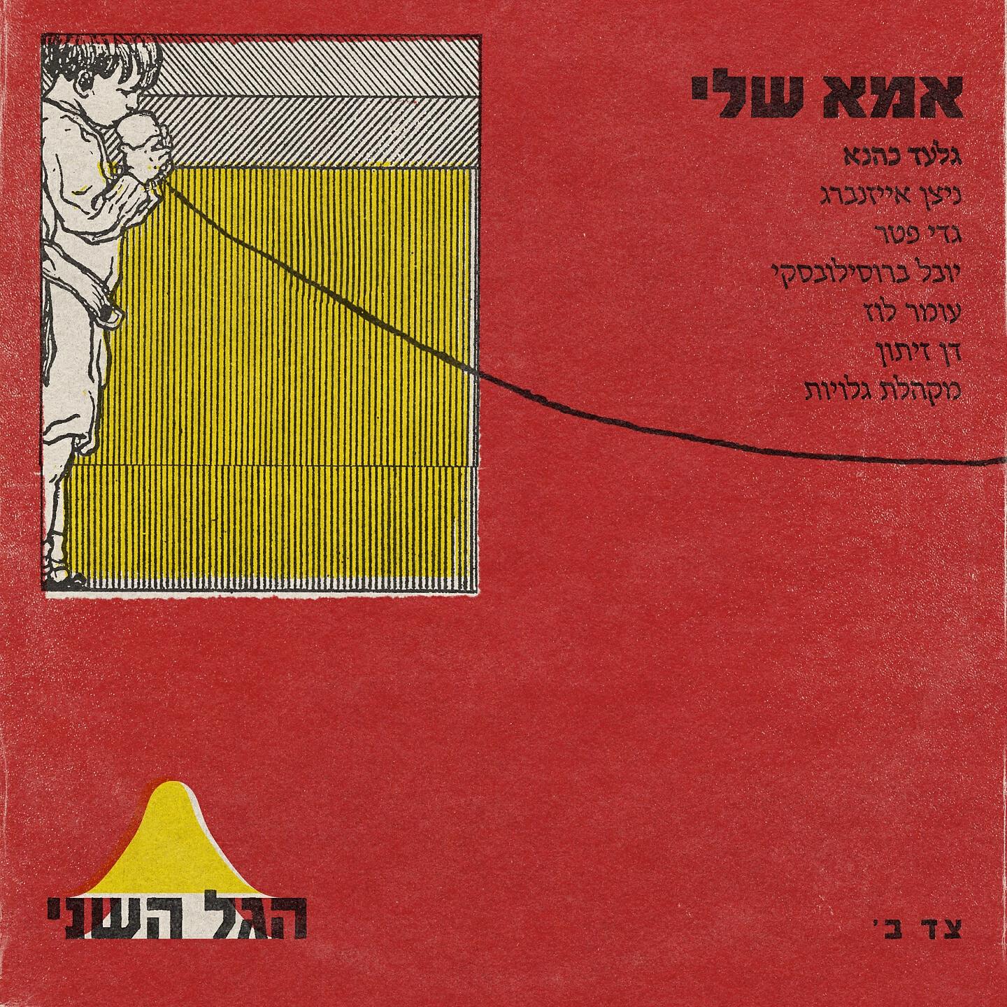 הגל השני - אמא שלי