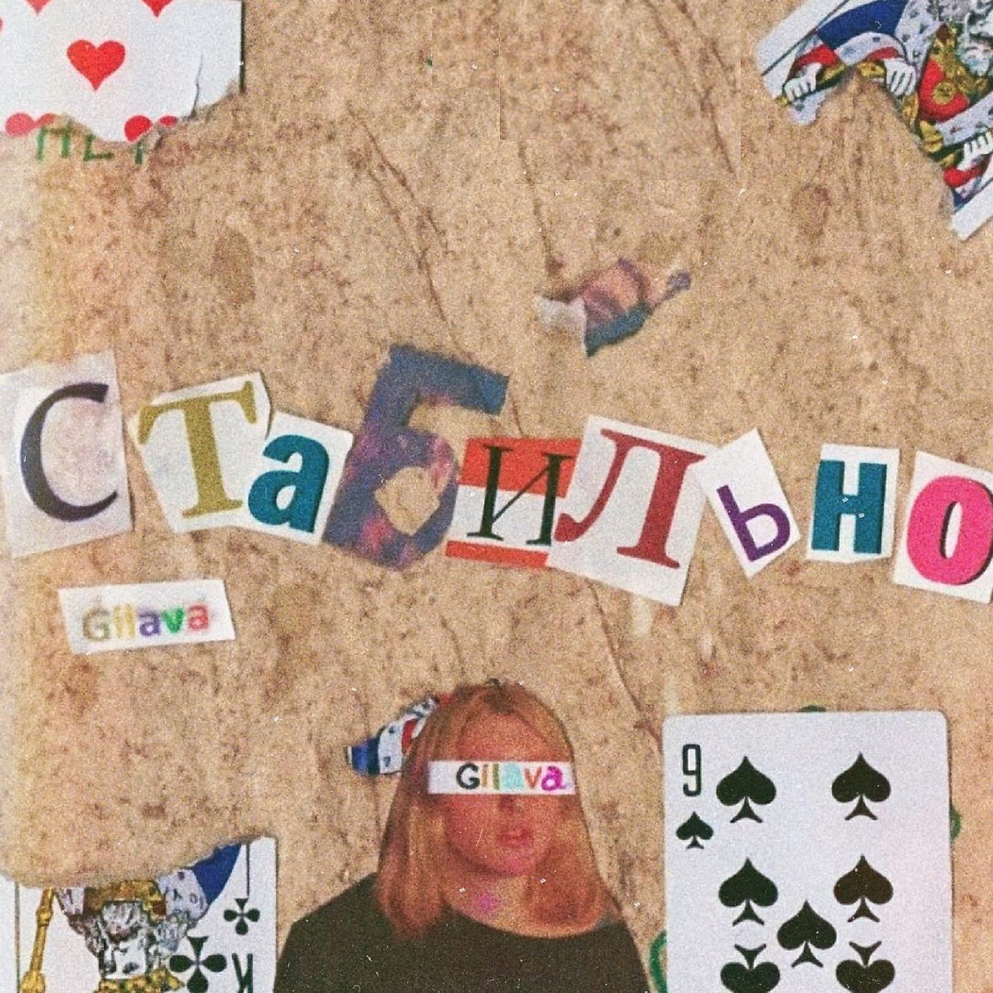 Gilava - Стабильно