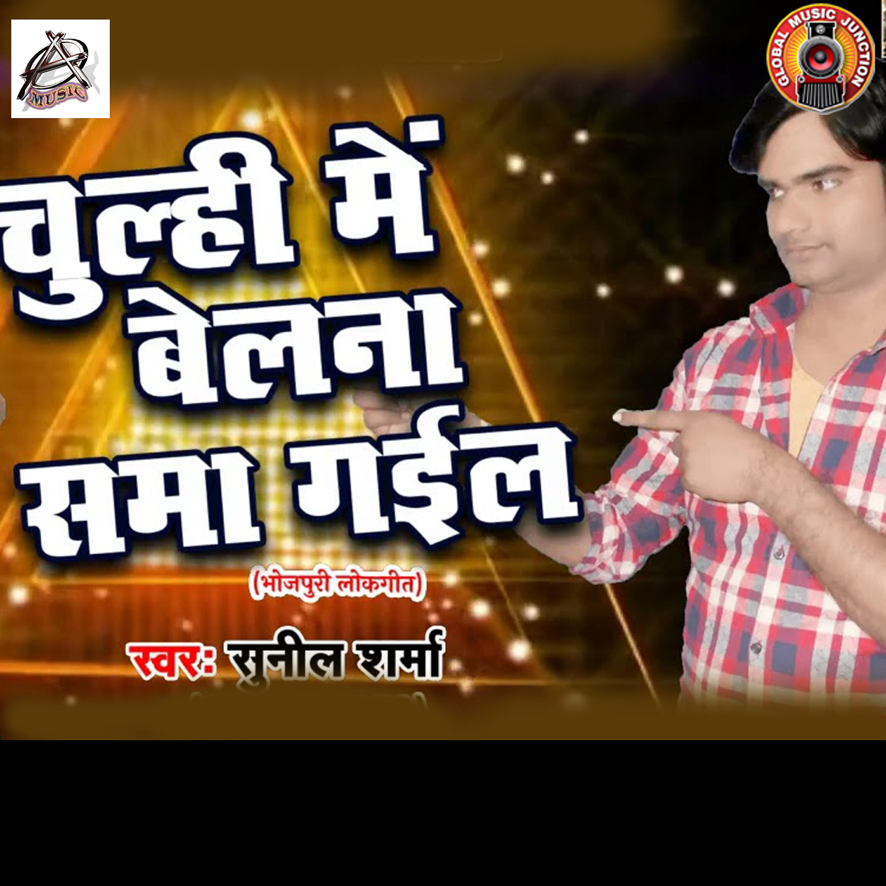 SUNIL SHARMA - Chulhi Me Belna Sama Gail