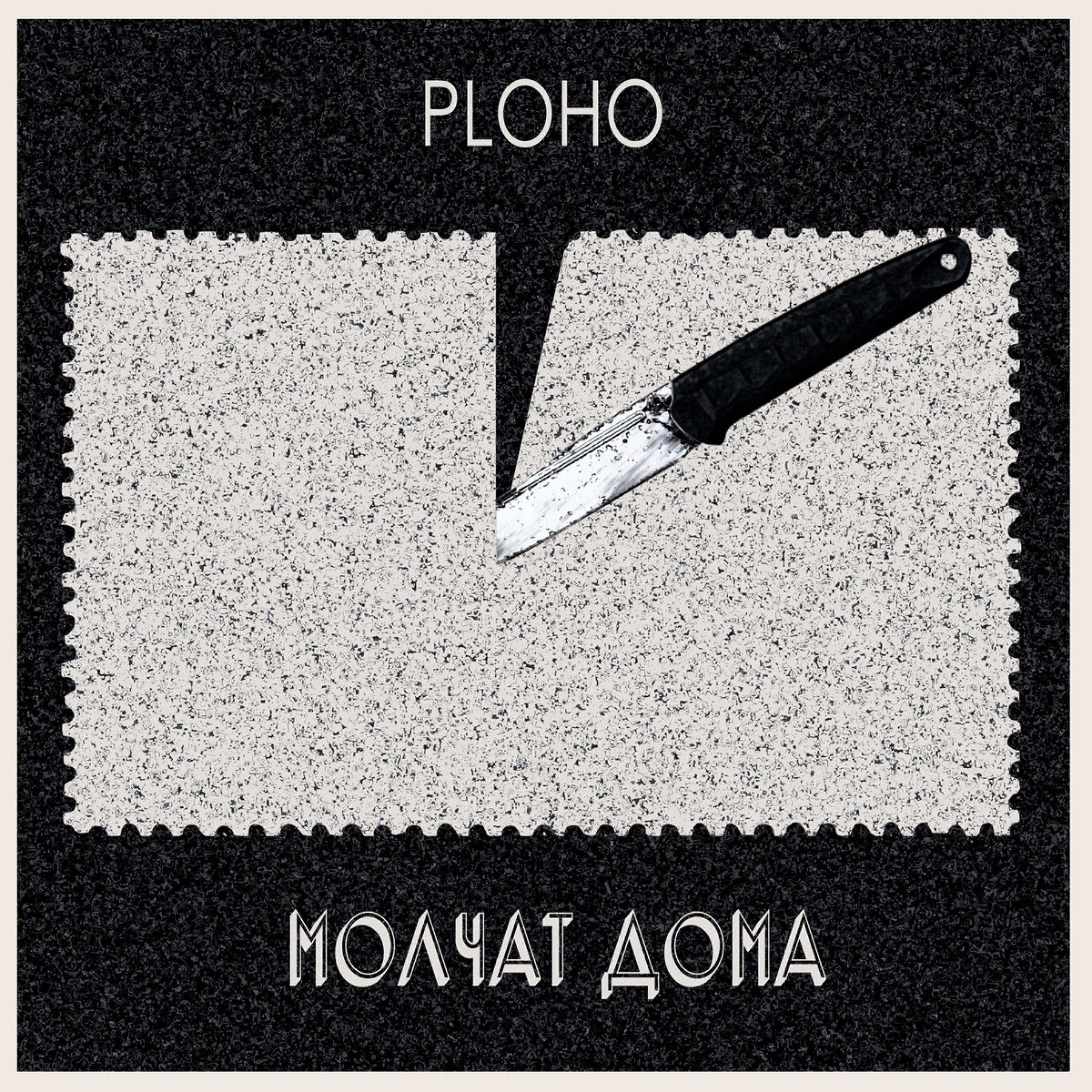 Ploho - По краю острова