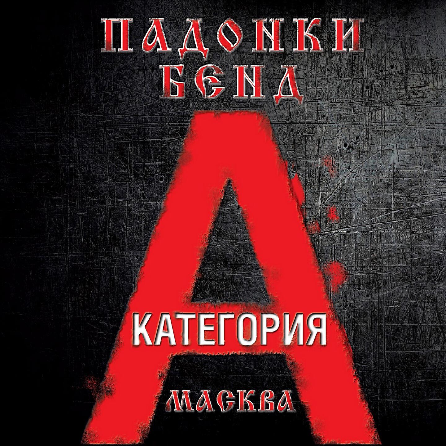 Падонки
