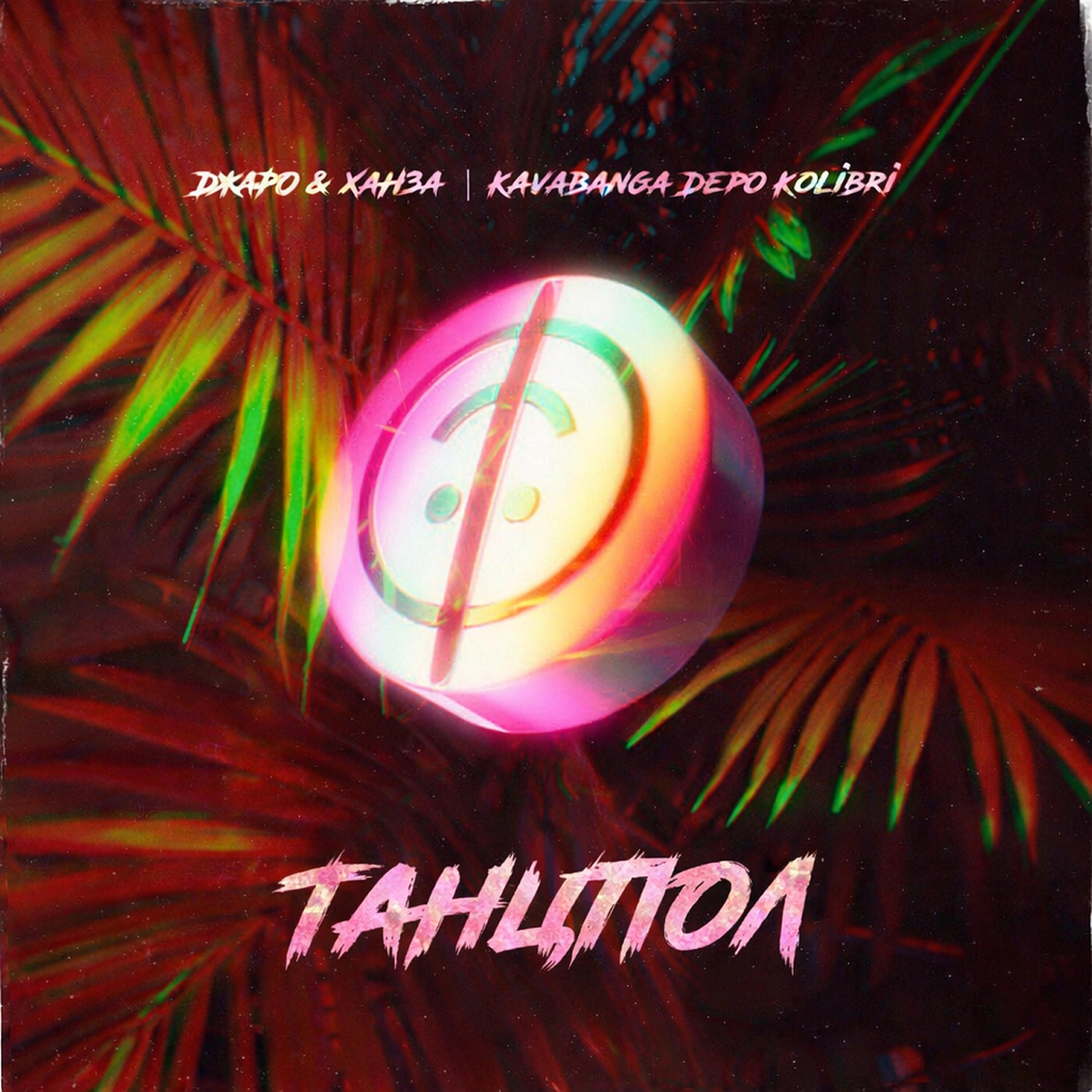 ДЖАРО - Таблетка