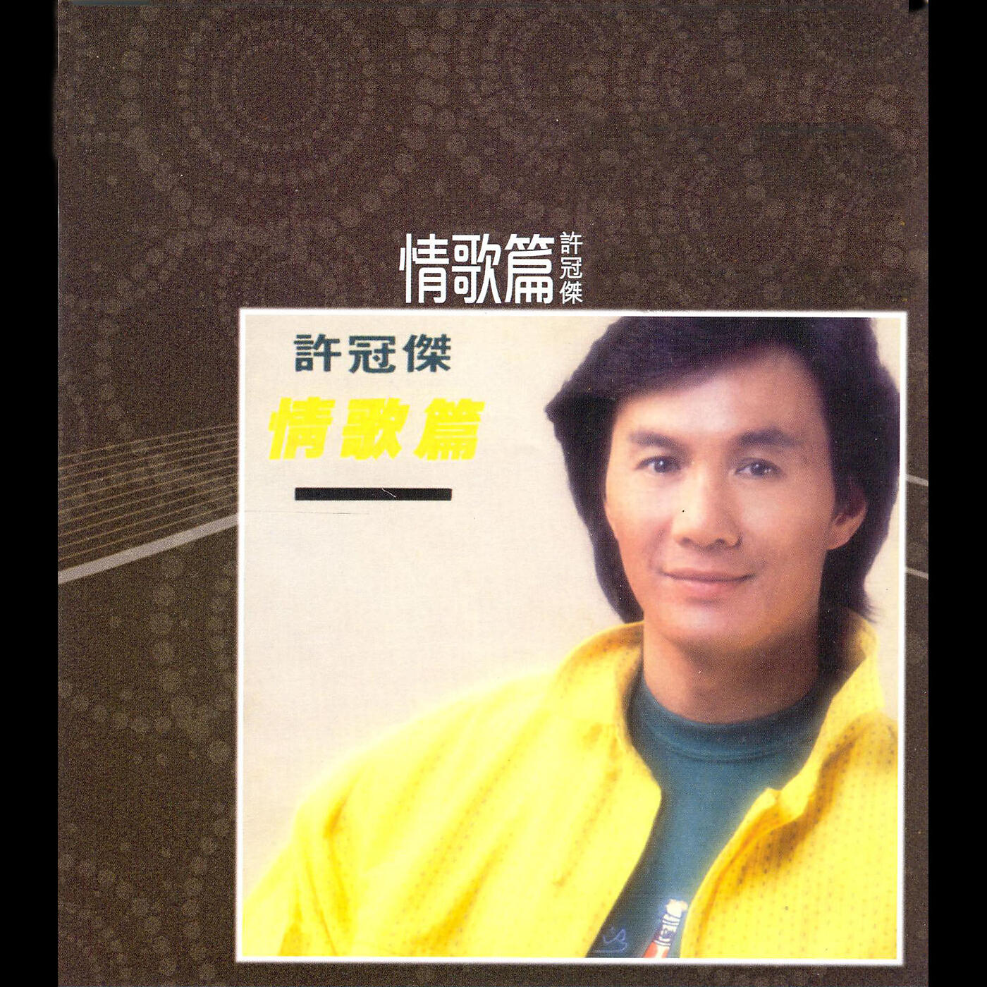 Sam Hui - Rou Qing Lei