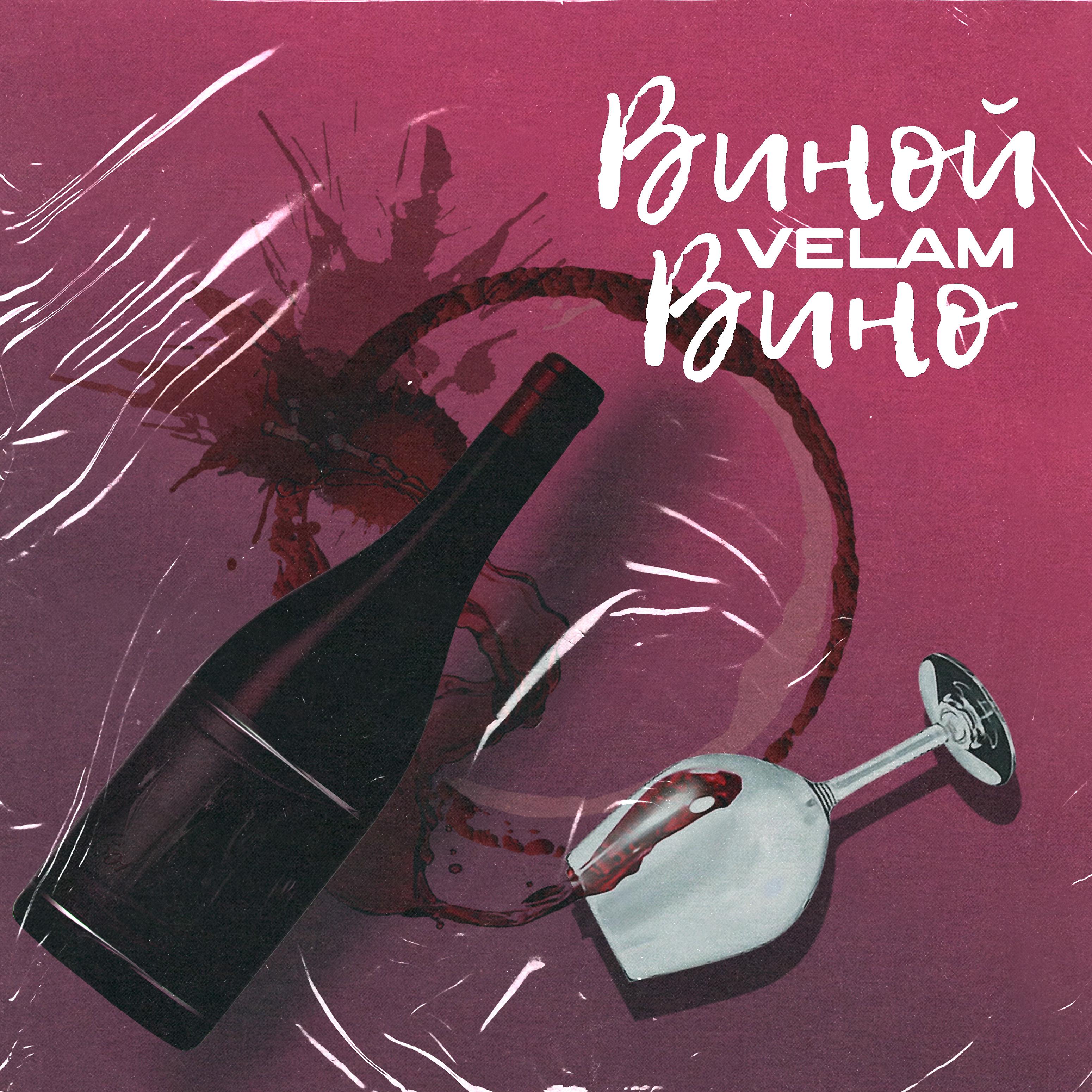 Постер альбома Виной вино