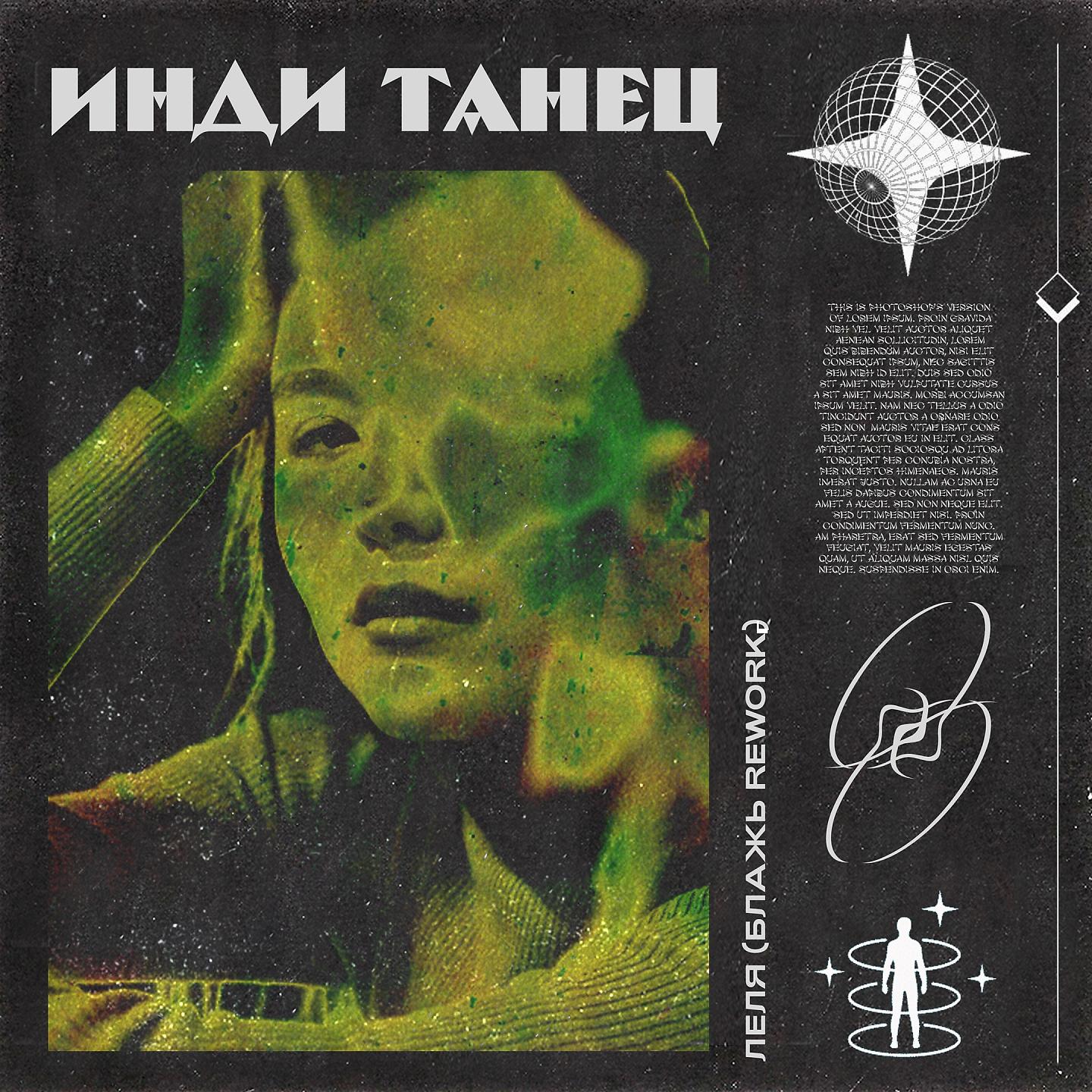 ЛЁЛЯ - Инди танец (Блажь Rework)
