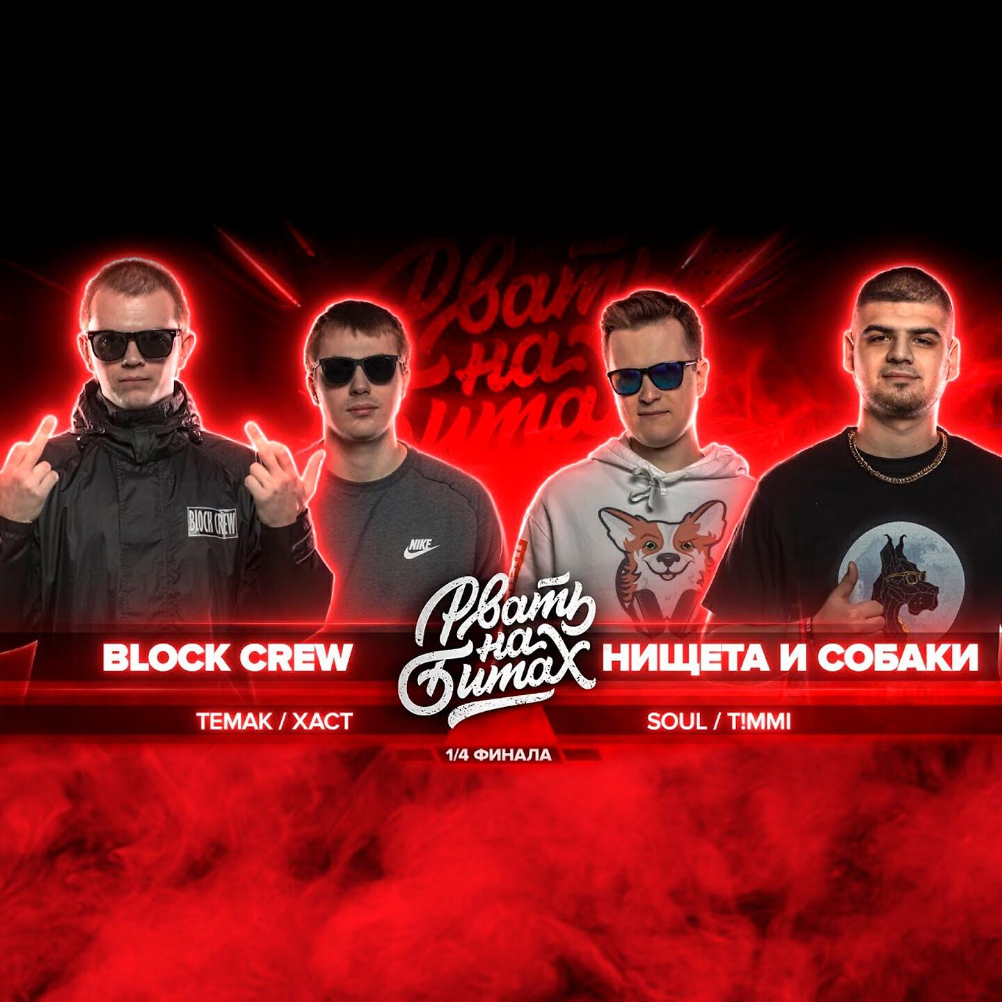 Нищета и собаки рвать на битах. Рвать на битах финал. Нищета и собаки рвать на битах. Отборы рвать на битах. Рвать на битах полуфинал нищета и собаки.