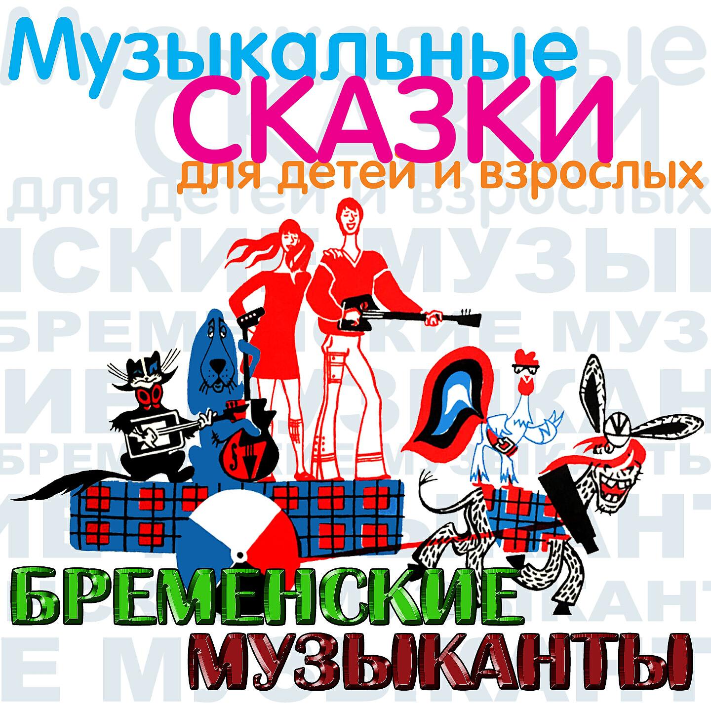 Олег Анофриев - Бременские музыканты. , Ч. 5