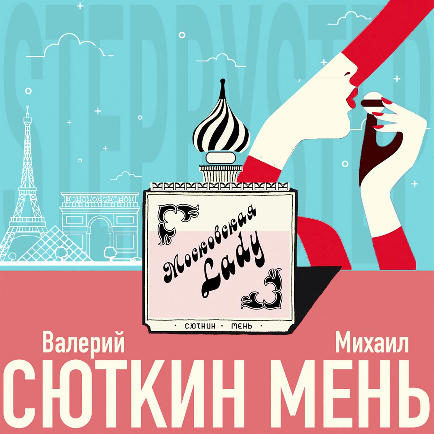Постер альбома Московская Lady