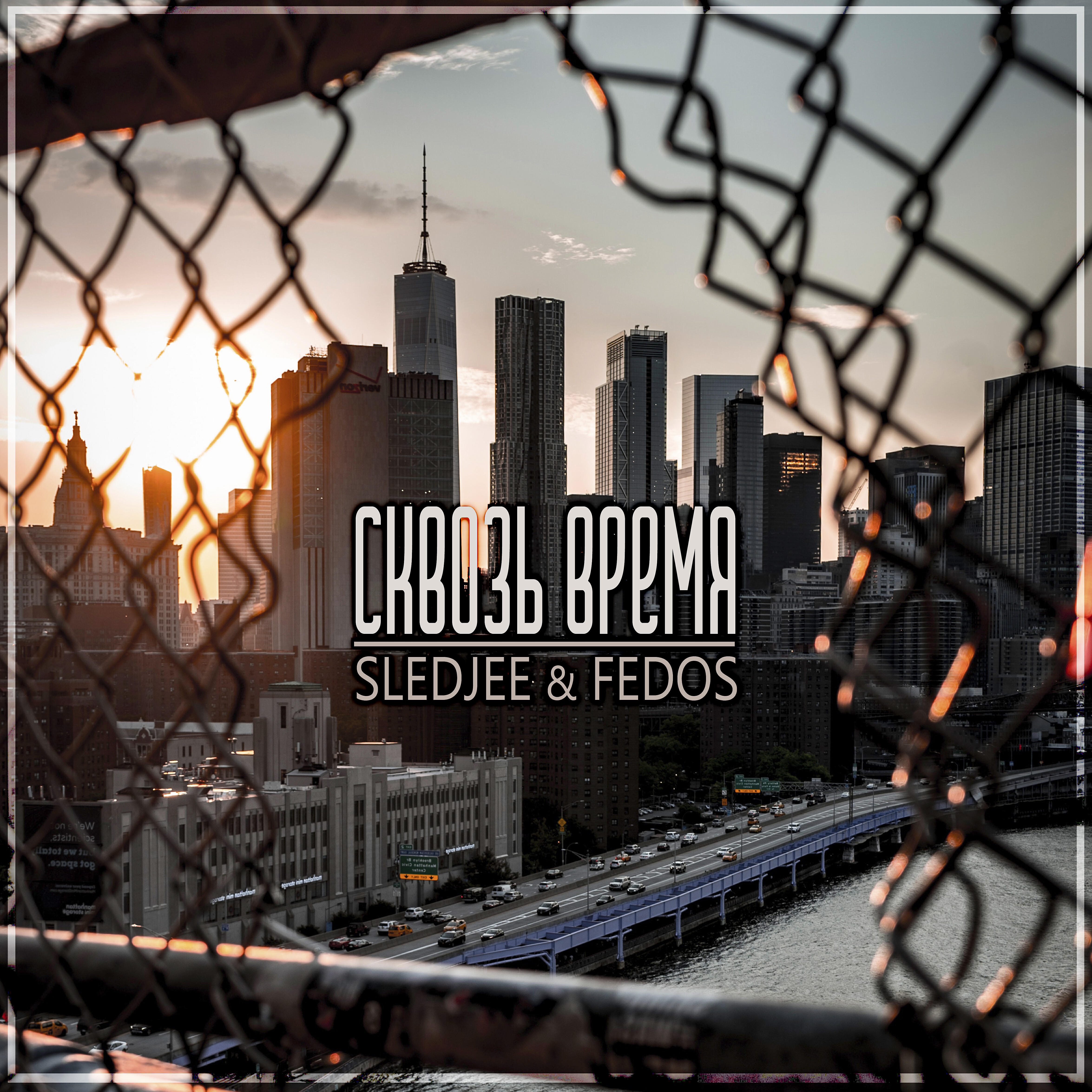 SLEDJEE - Сквозь время