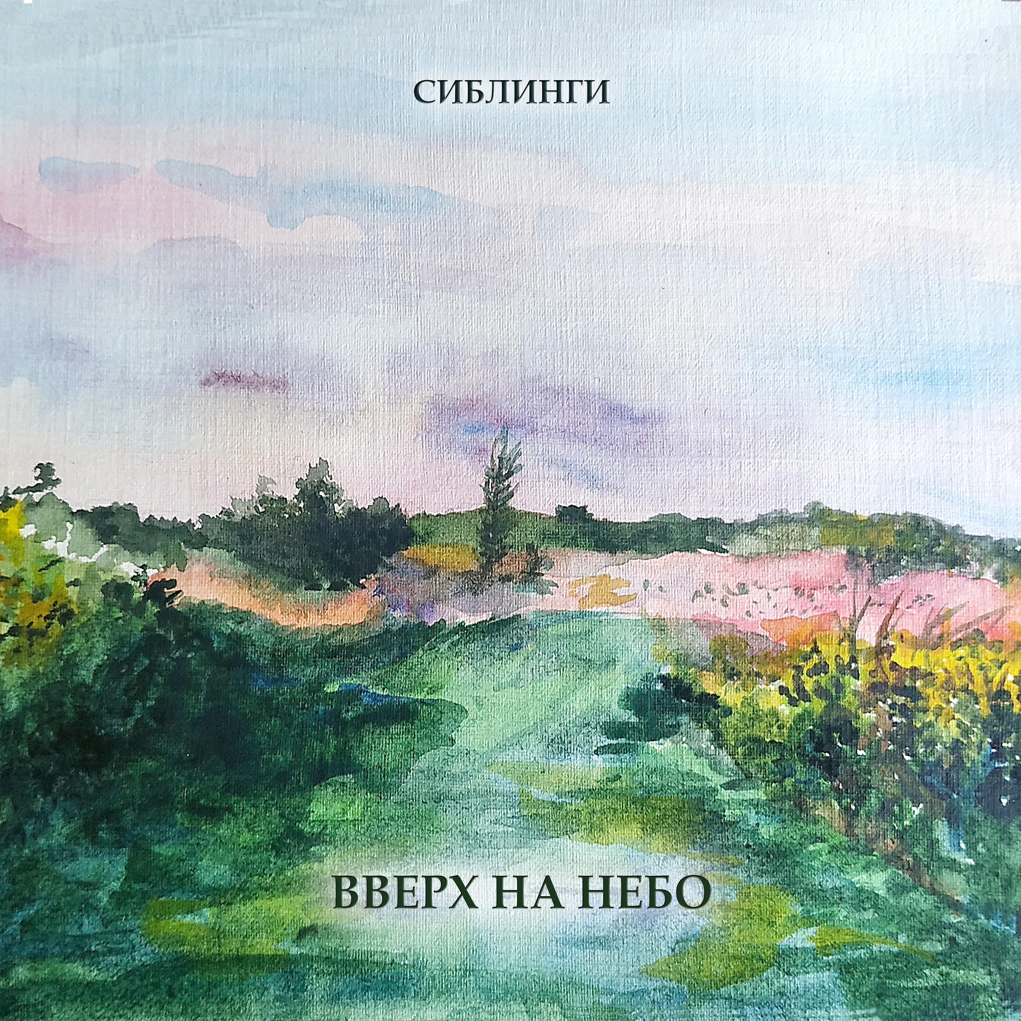 Сиблинги - Ткач
