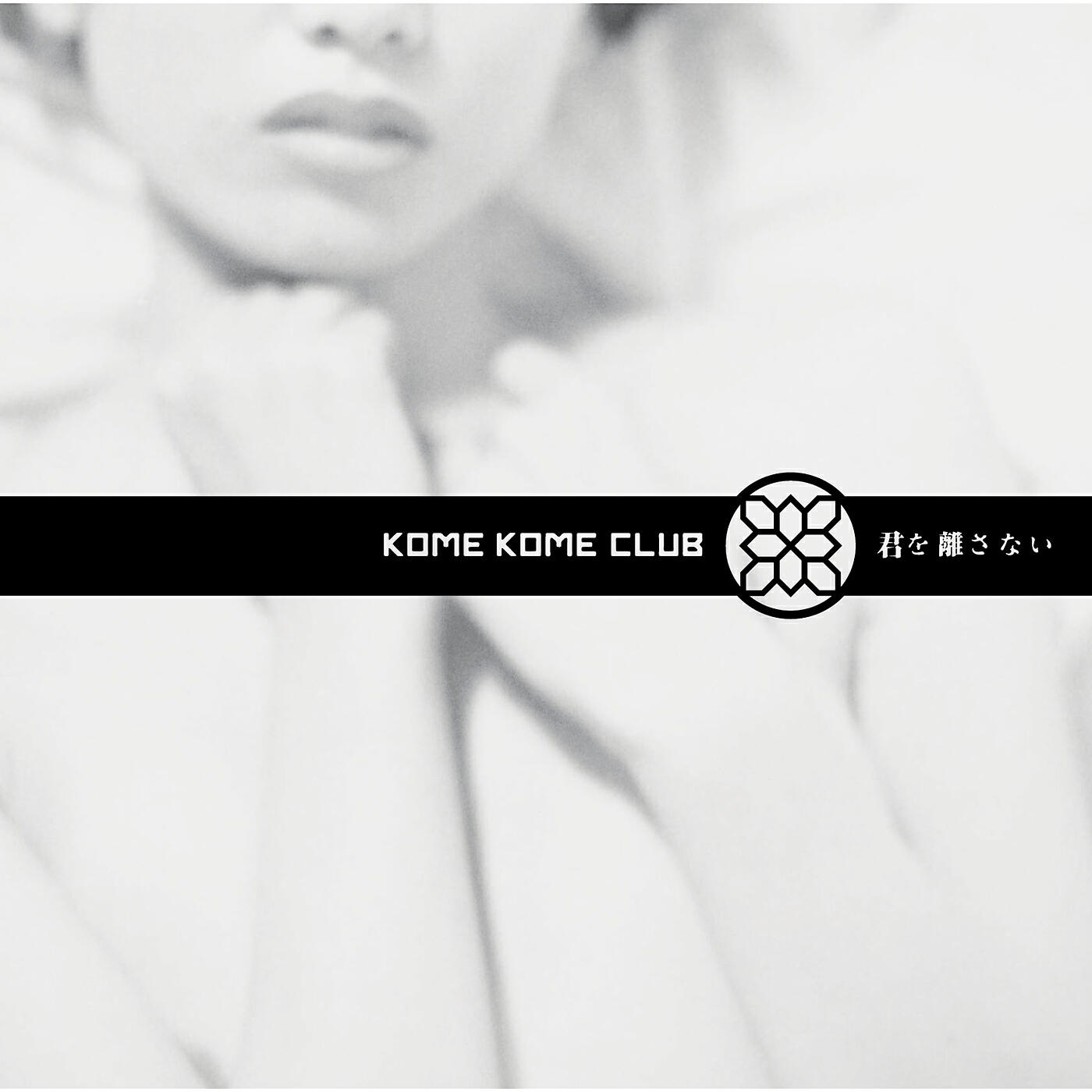 Kome Kome Club - Kimi O Hanasanai (Piano Solo Version)