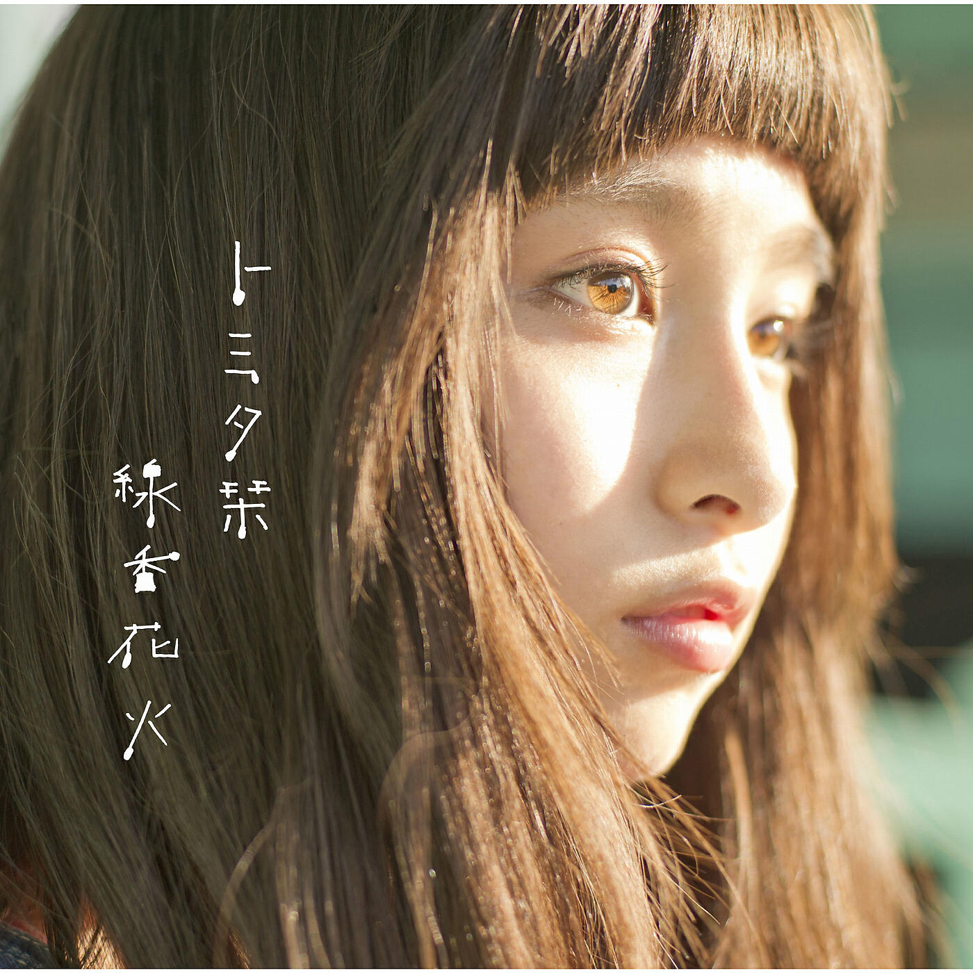 Shiori Tomita - Senkou Hanabi (Instrumental)