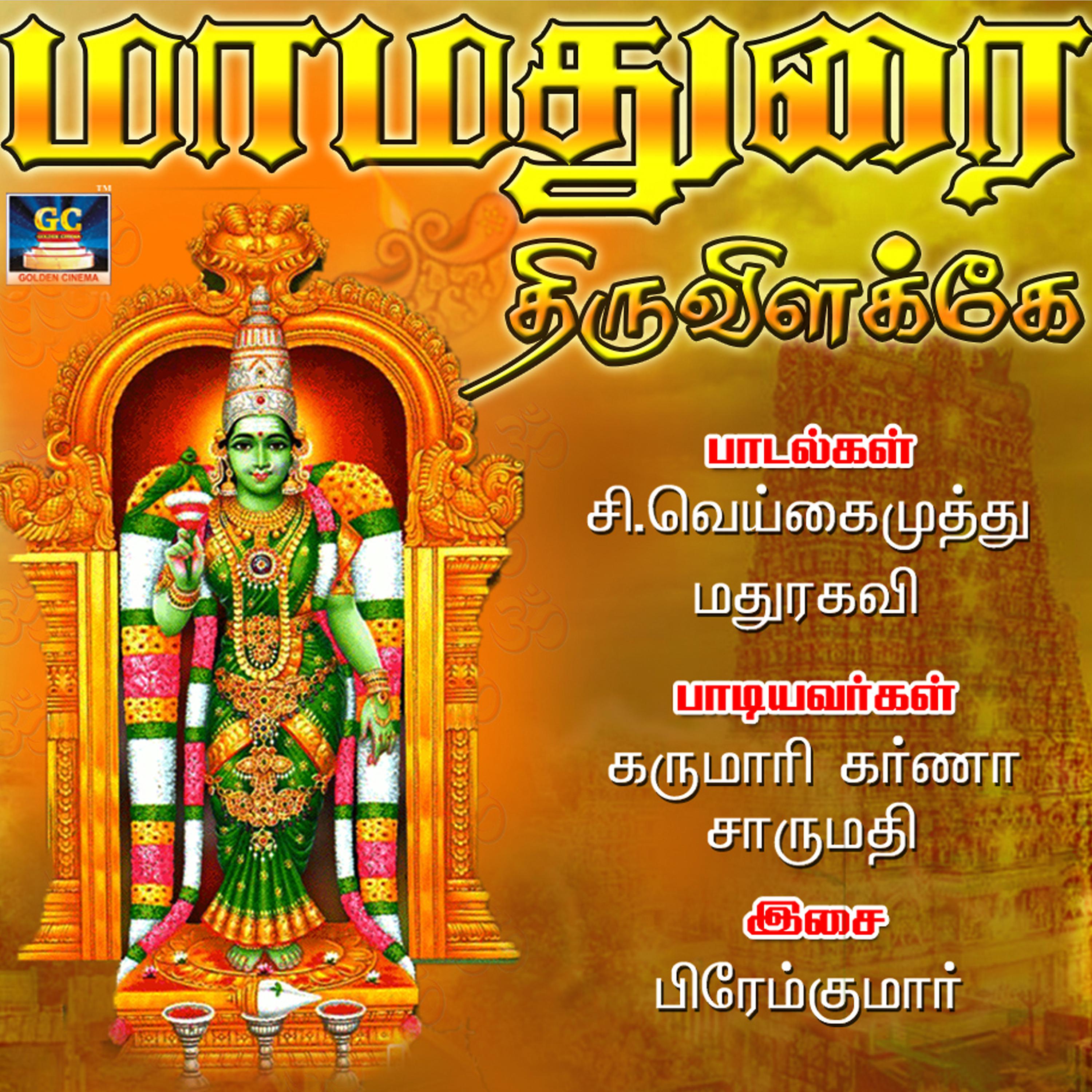 Постер альбома Mamadurai Thiruvelake