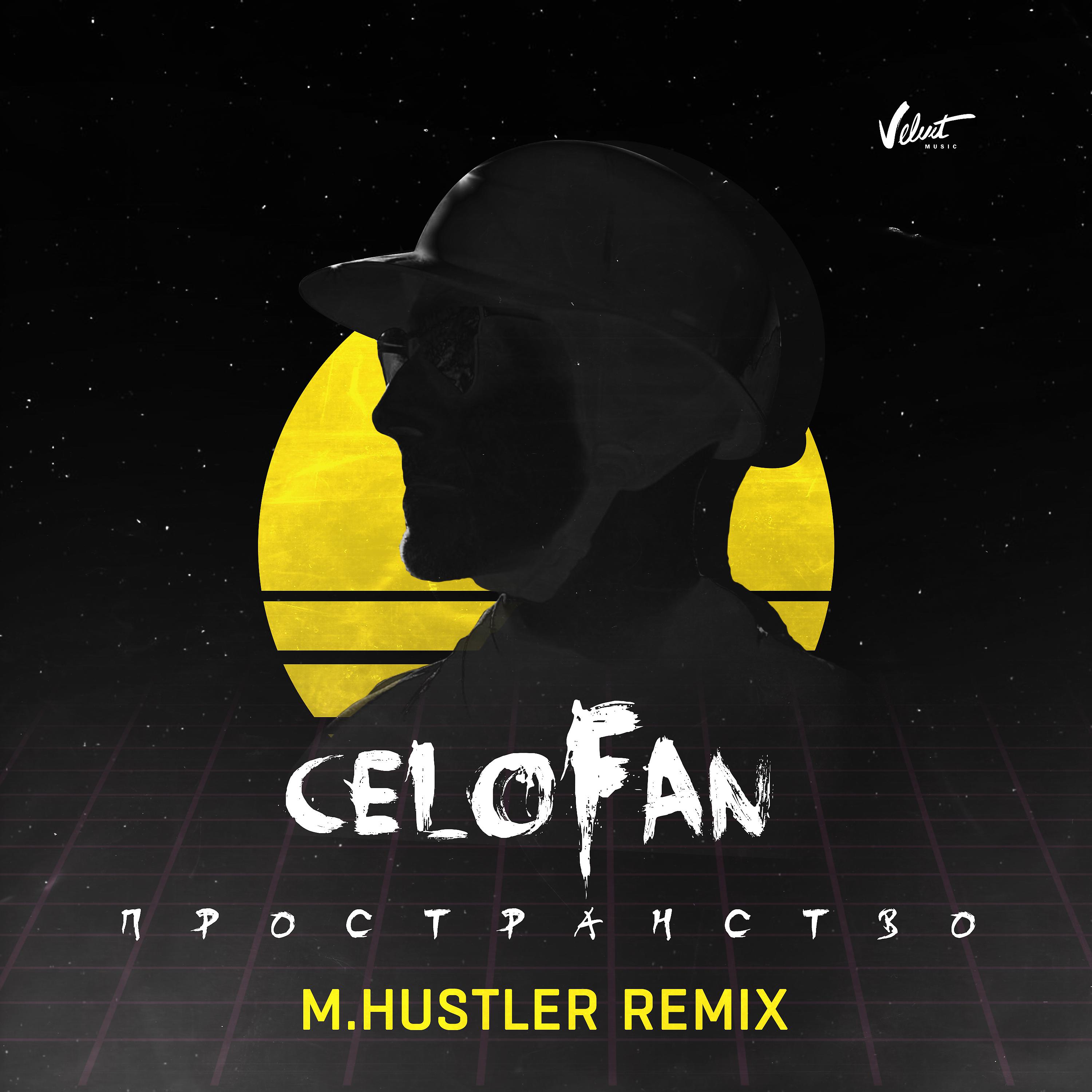 Постер альбома Пространство (M.Hustler Remix)