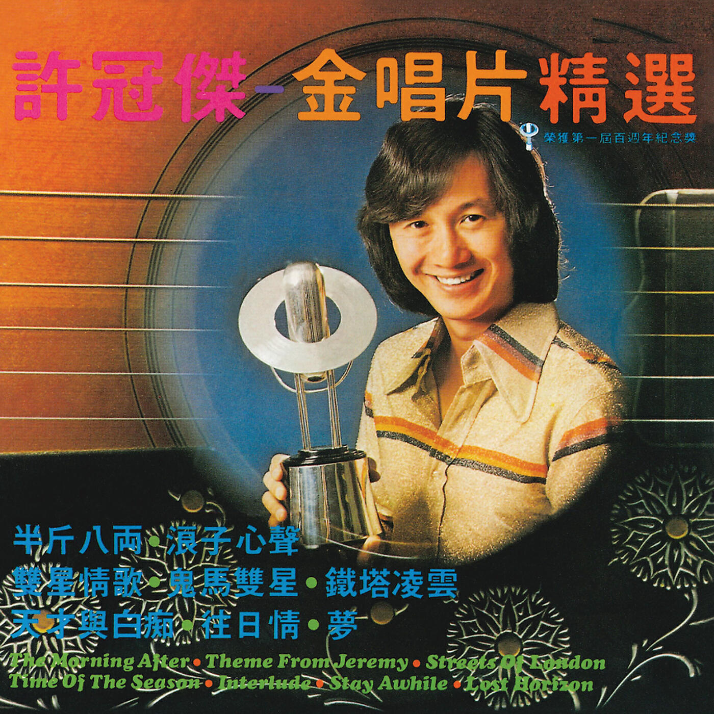 Sam Hui - Stay Awhile
