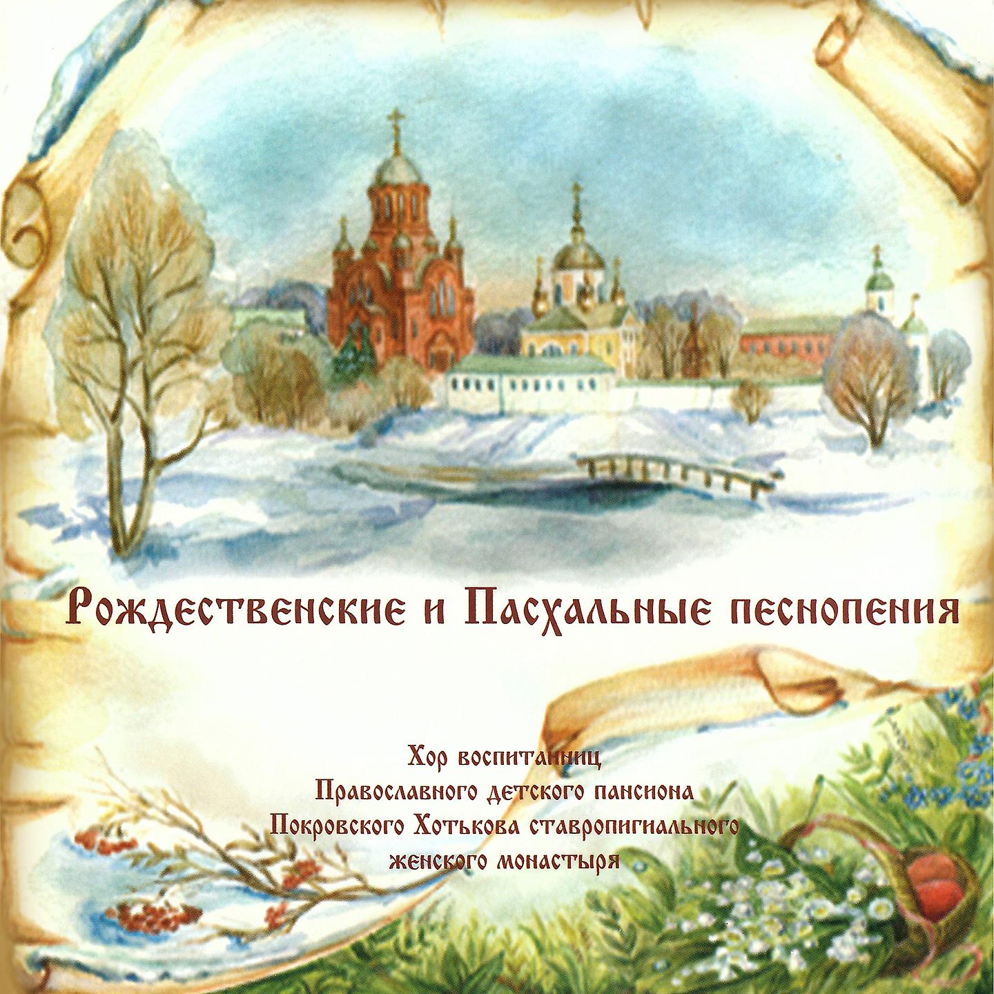 Постер альбома Рождественские и Пасхальные песнопения