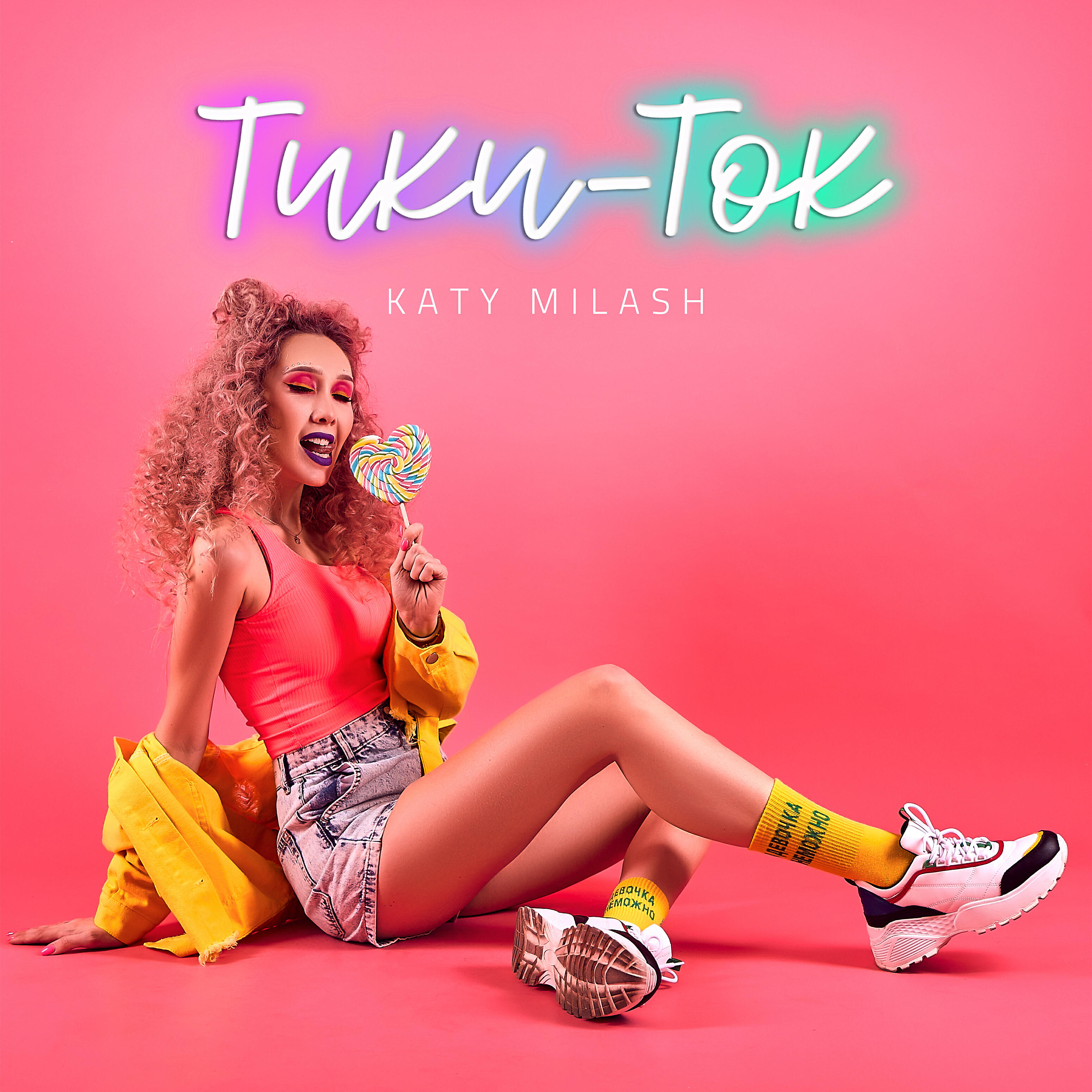KATY MILASH - Тики-ток