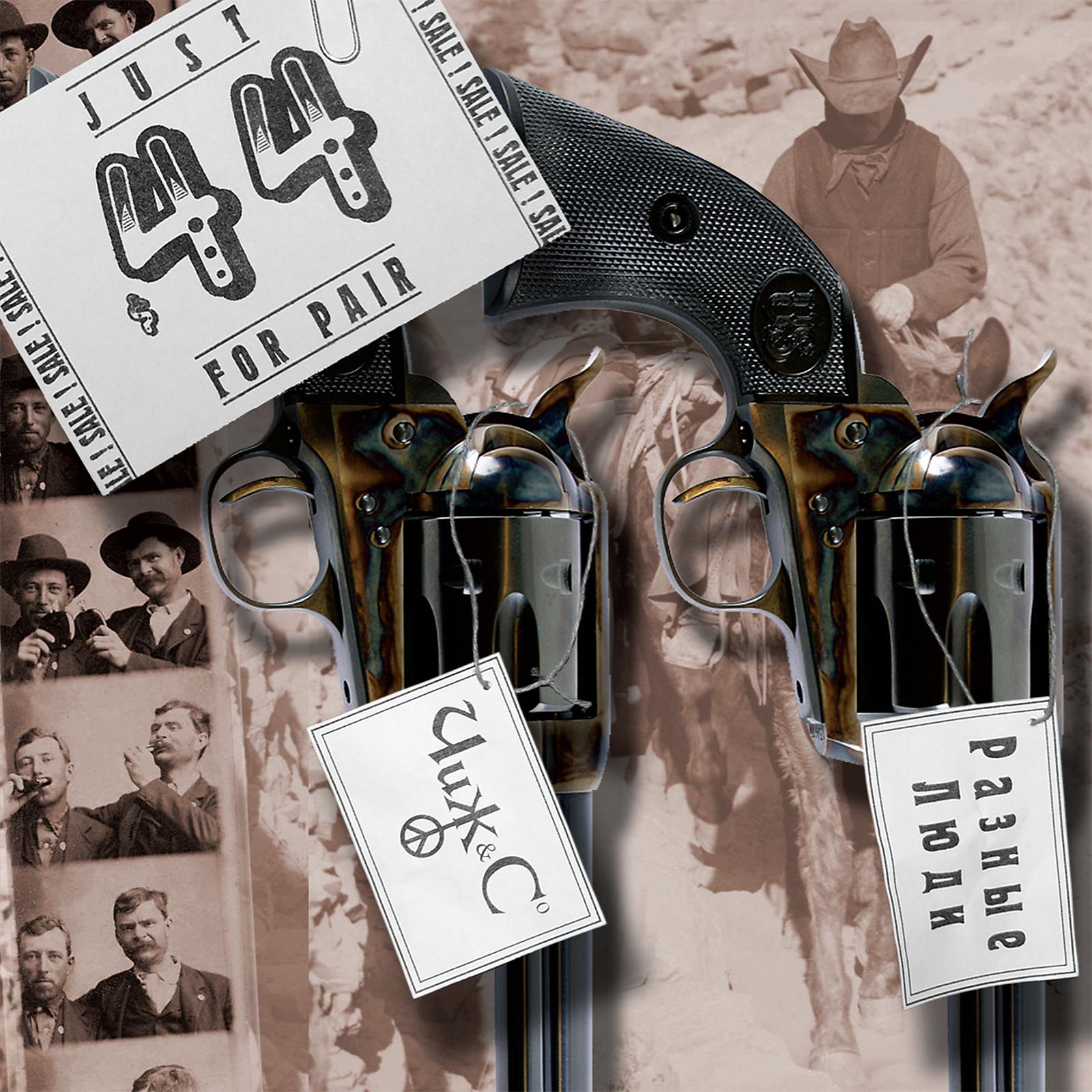 Разные Люди - Еду, еду