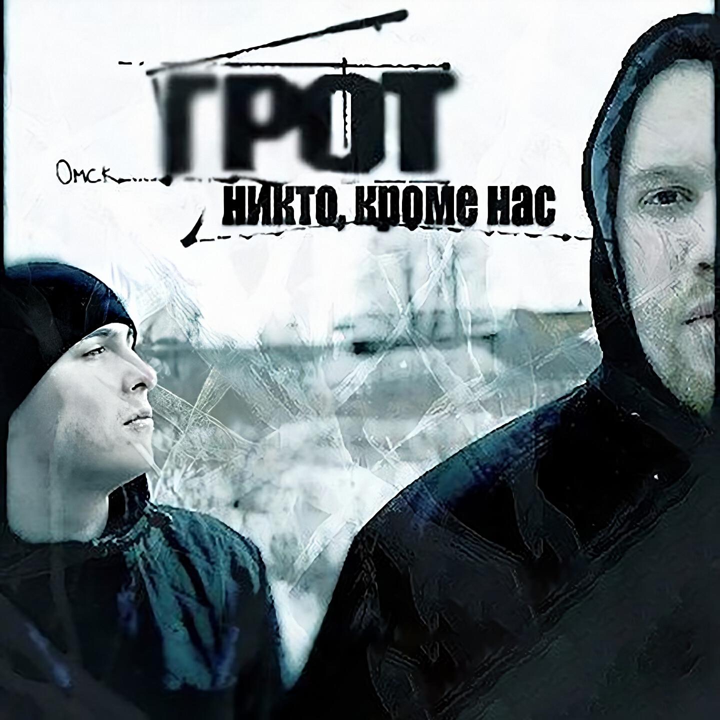 ГРОТ - Никто, кроме нас