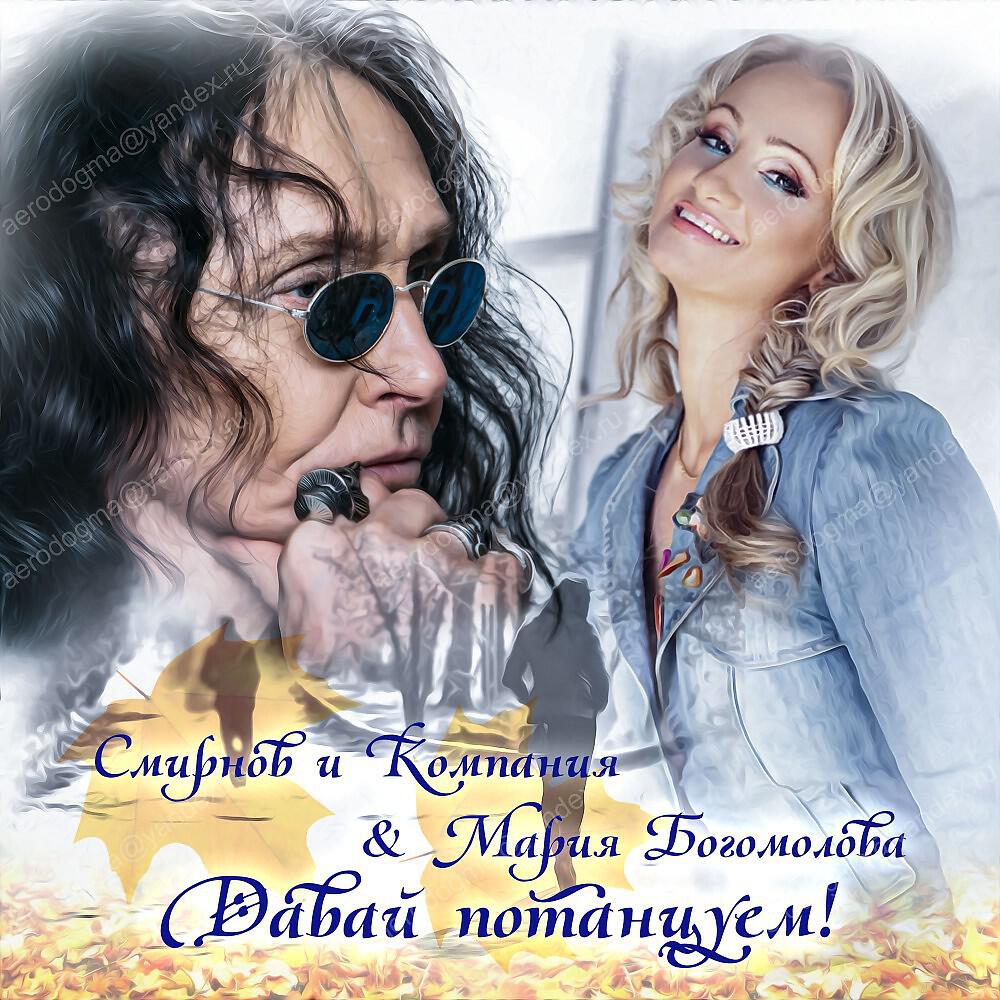 Смирнов - Давай потанцуем (Оригинал)