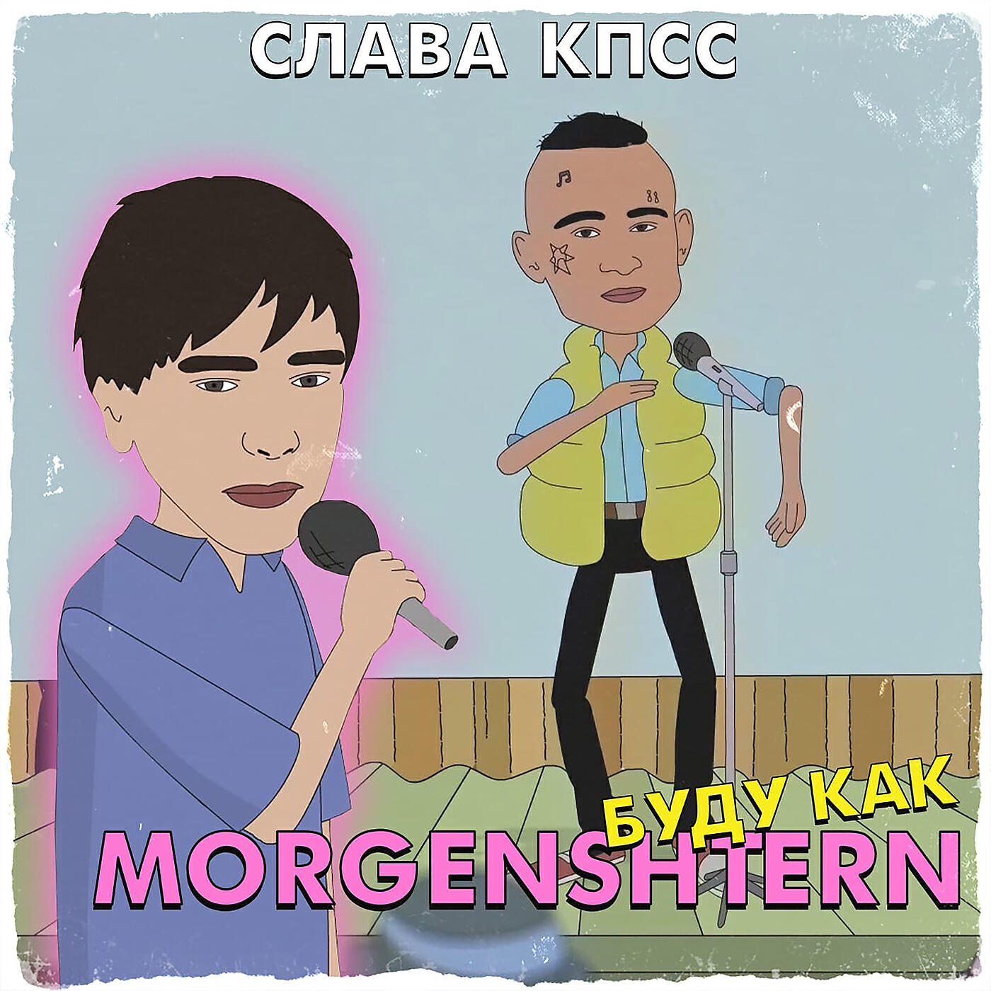 Слава КПСС - БУДУ КАК MORGENSHTERN